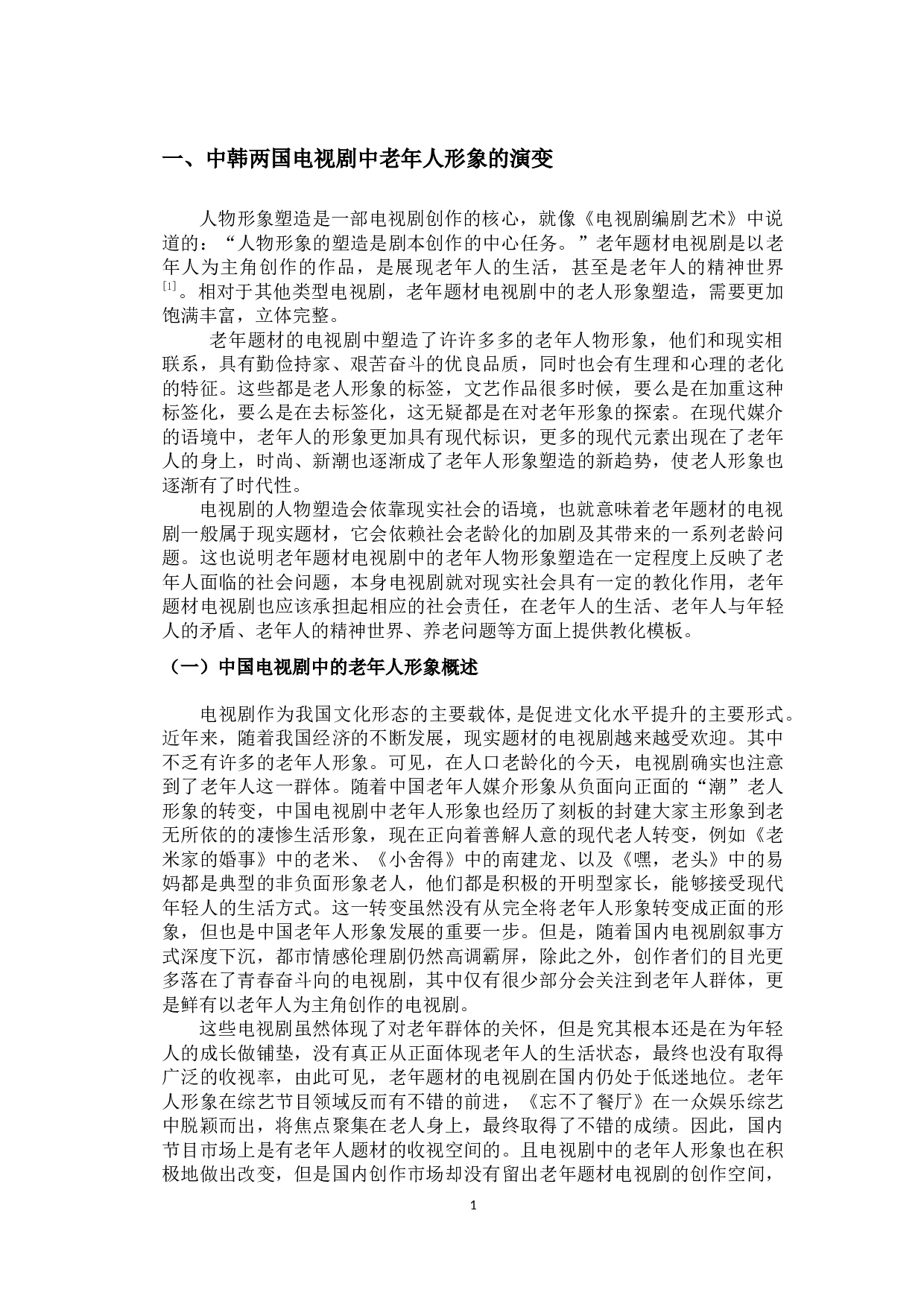 中韩电视剧中老人主角形象的对比&mdash;以《如蝶翩翩》和《嘿，老头》为例-12978字.docx 第4页