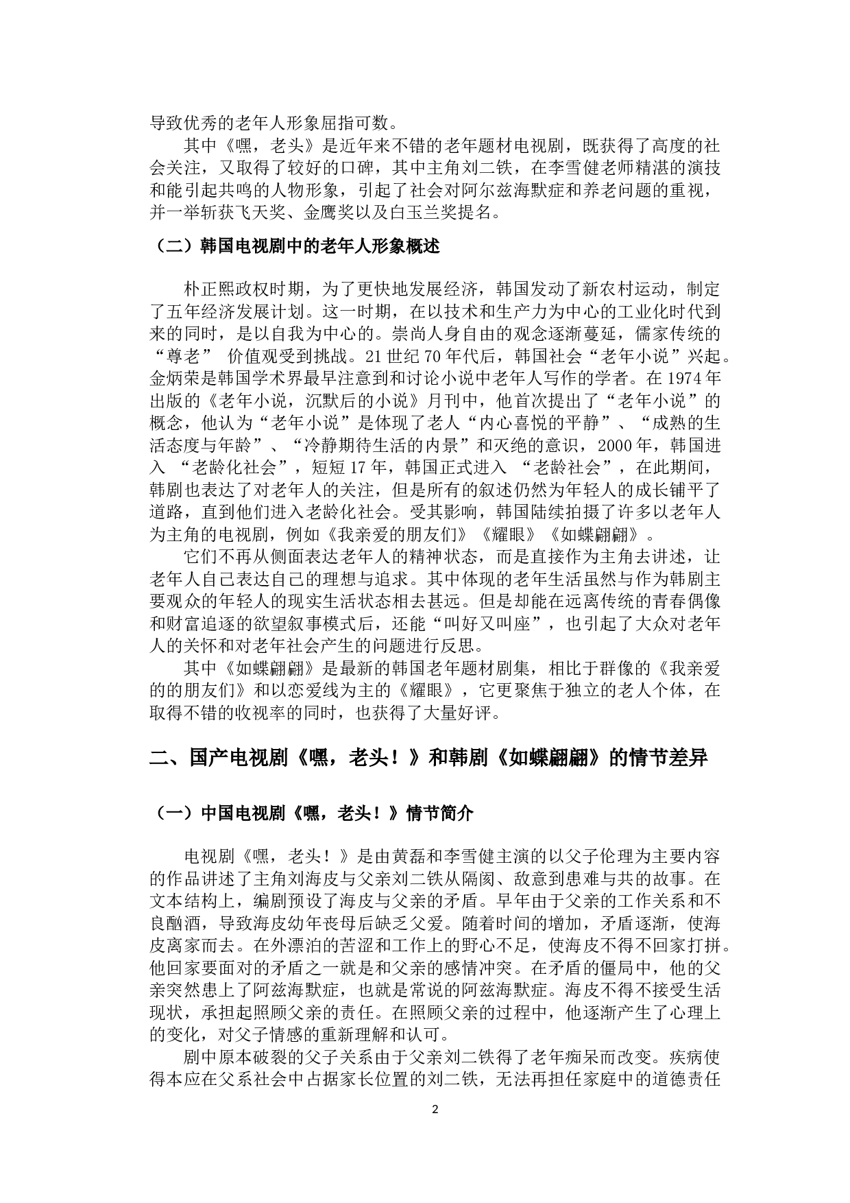 中韩电视剧中老人主角形象的对比&mdash;以《如蝶翩翩》和《嘿，老头》为例-12978字.docx 第5页