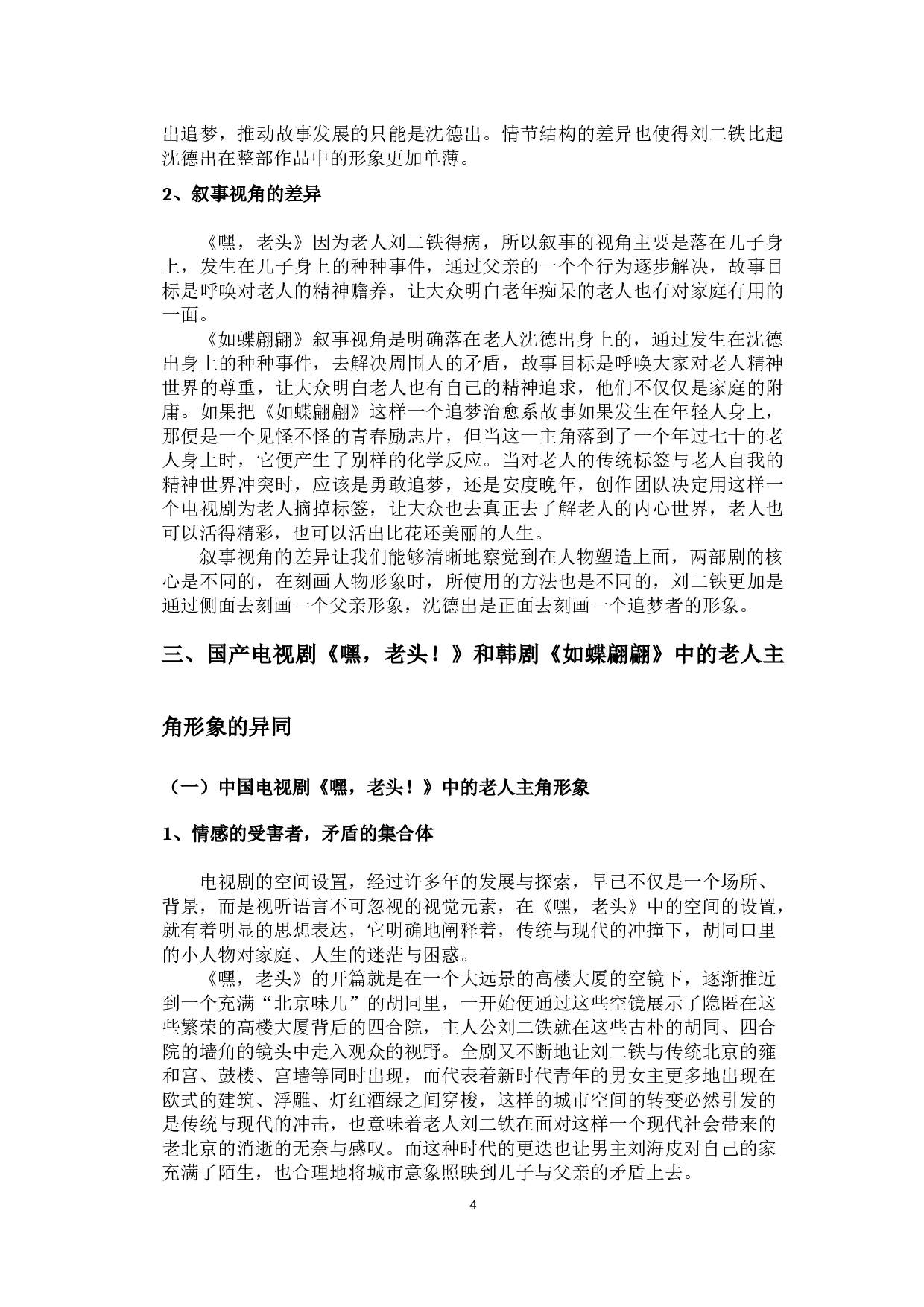 中韩电视剧中老人主角形象的对比&mdash;以《如蝶翩翩》和《嘿，老头》为例-12978字.docx 第7页