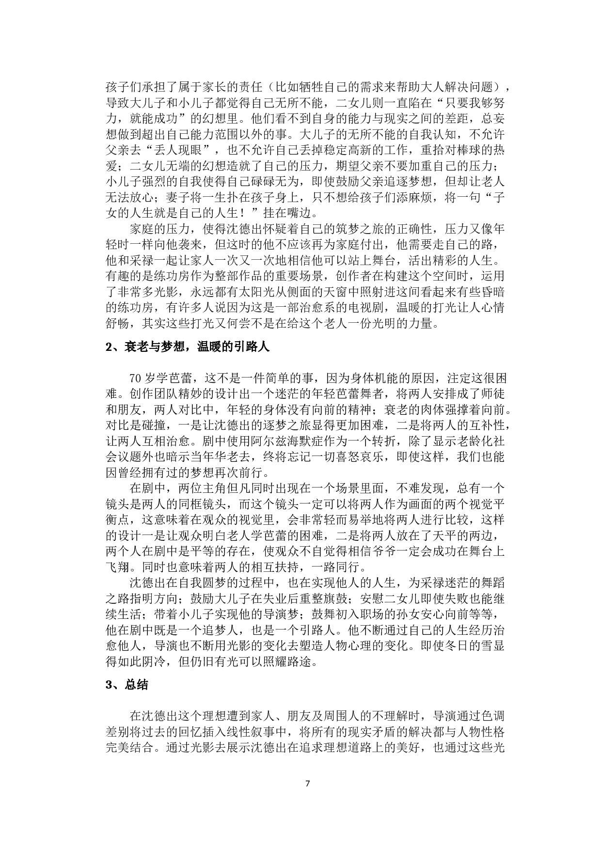 中韩电视剧中老人主角形象的对比&mdash;以《如蝶翩翩》和《嘿，老头》为例-12978字.docx 第10页