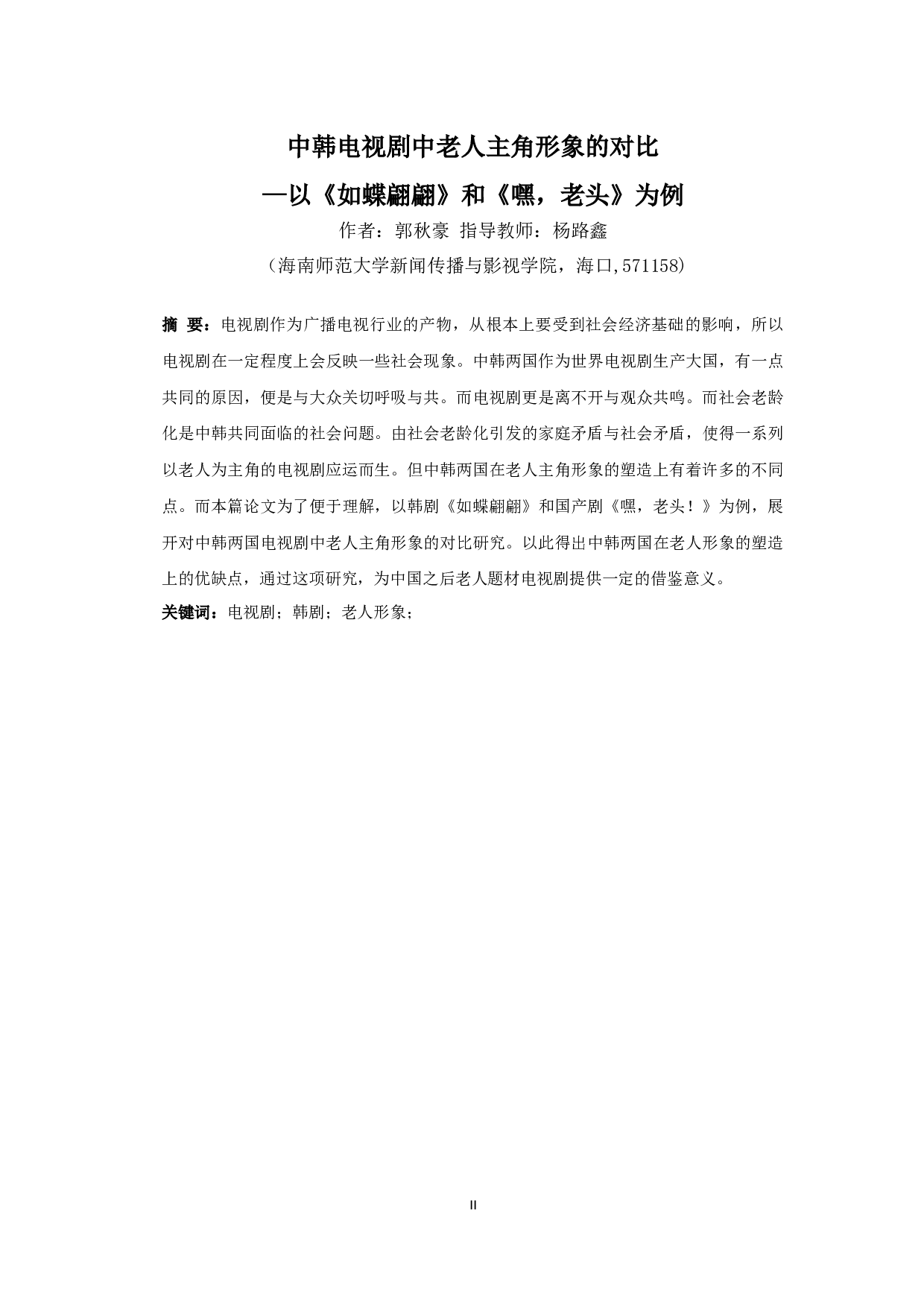 中韩电视剧中老人主角形象的对比&mdash;以《如蝶翩翩》和《嘿，老头》为例-12978字.docx 第2页