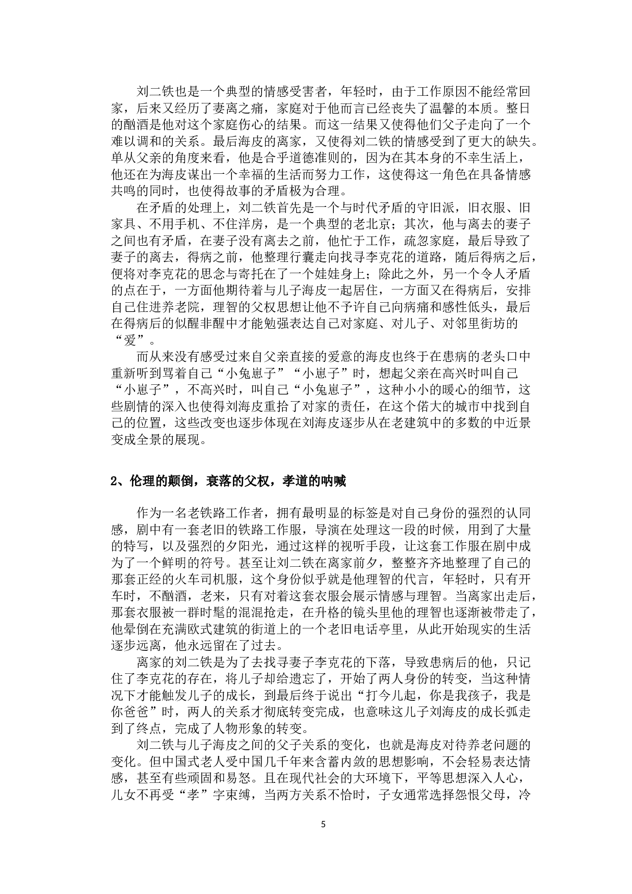 中韩电视剧中老人主角形象的对比&mdash;以《如蝶翩翩》和《嘿，老头》为例-12978字.docx 第8页