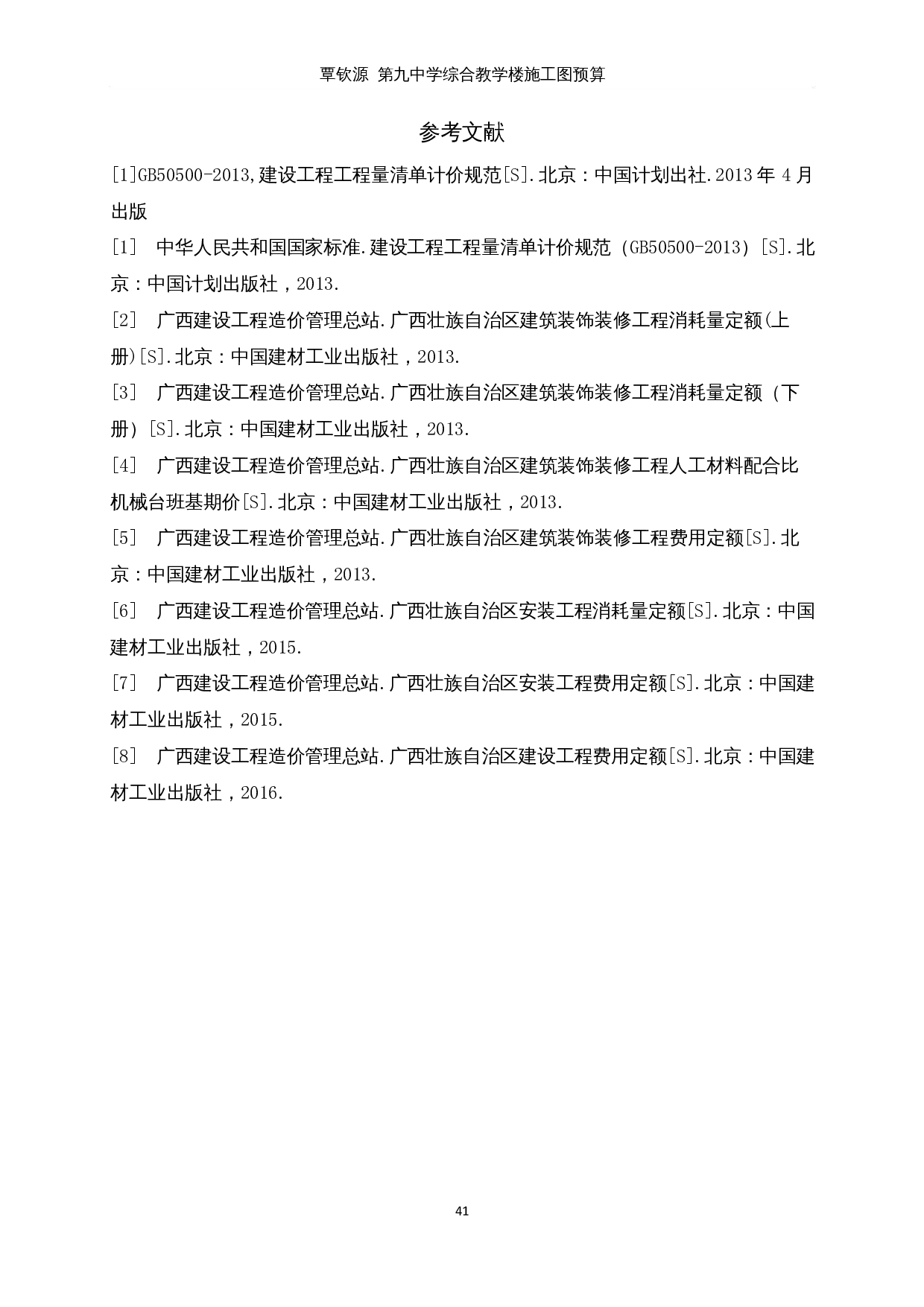 第九中学综合教学楼项施工图预算-2067字.docx 第4页