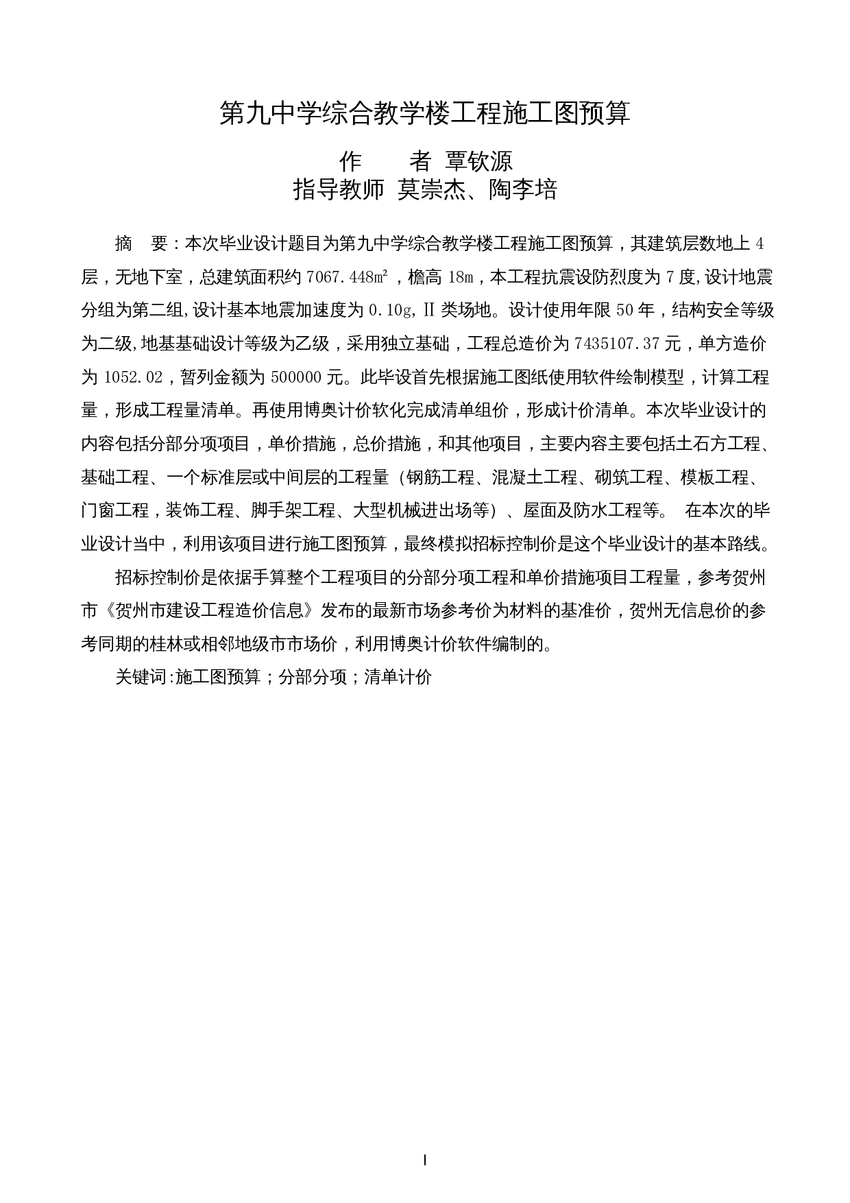 第九中学综合教学楼项施工图预算-2067字.docx 第1页