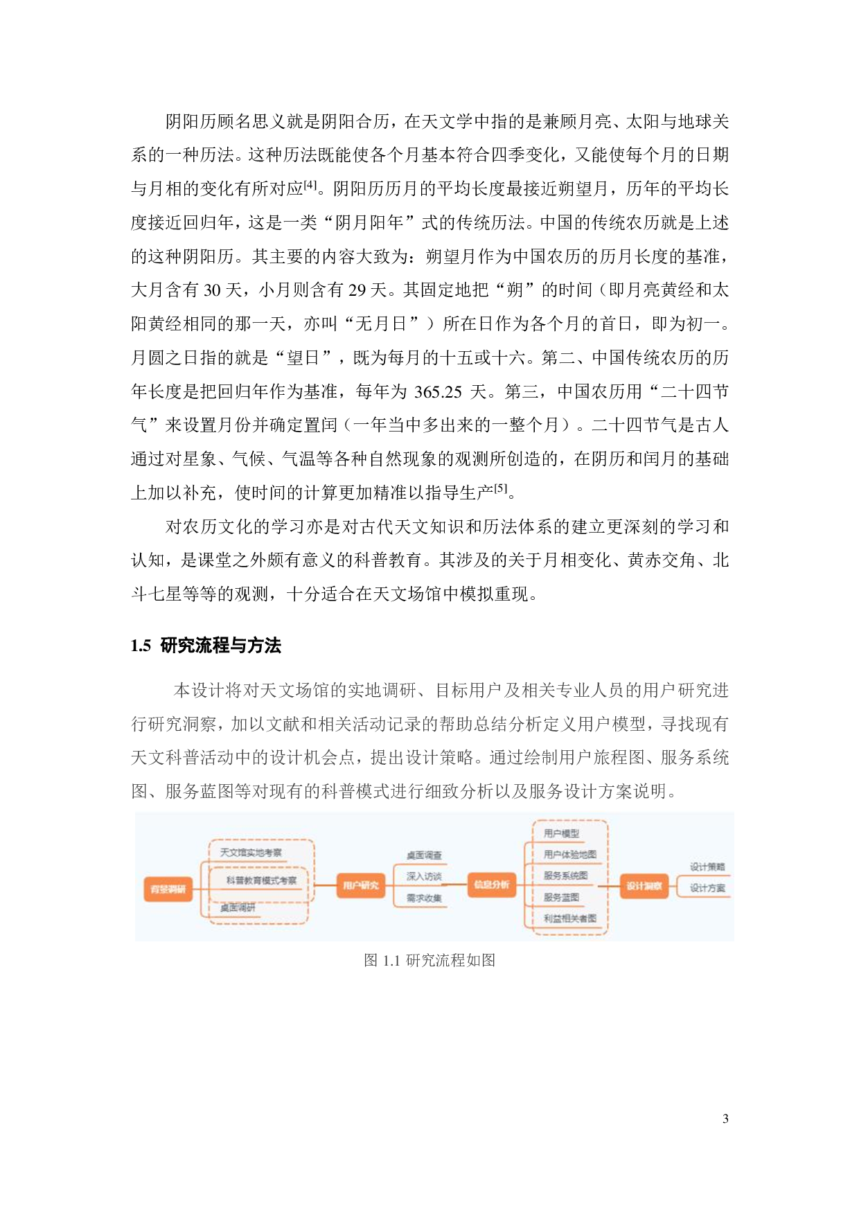 面向中学生情景式天文科普体验的研学服务设计-17536字.pdf 第7页