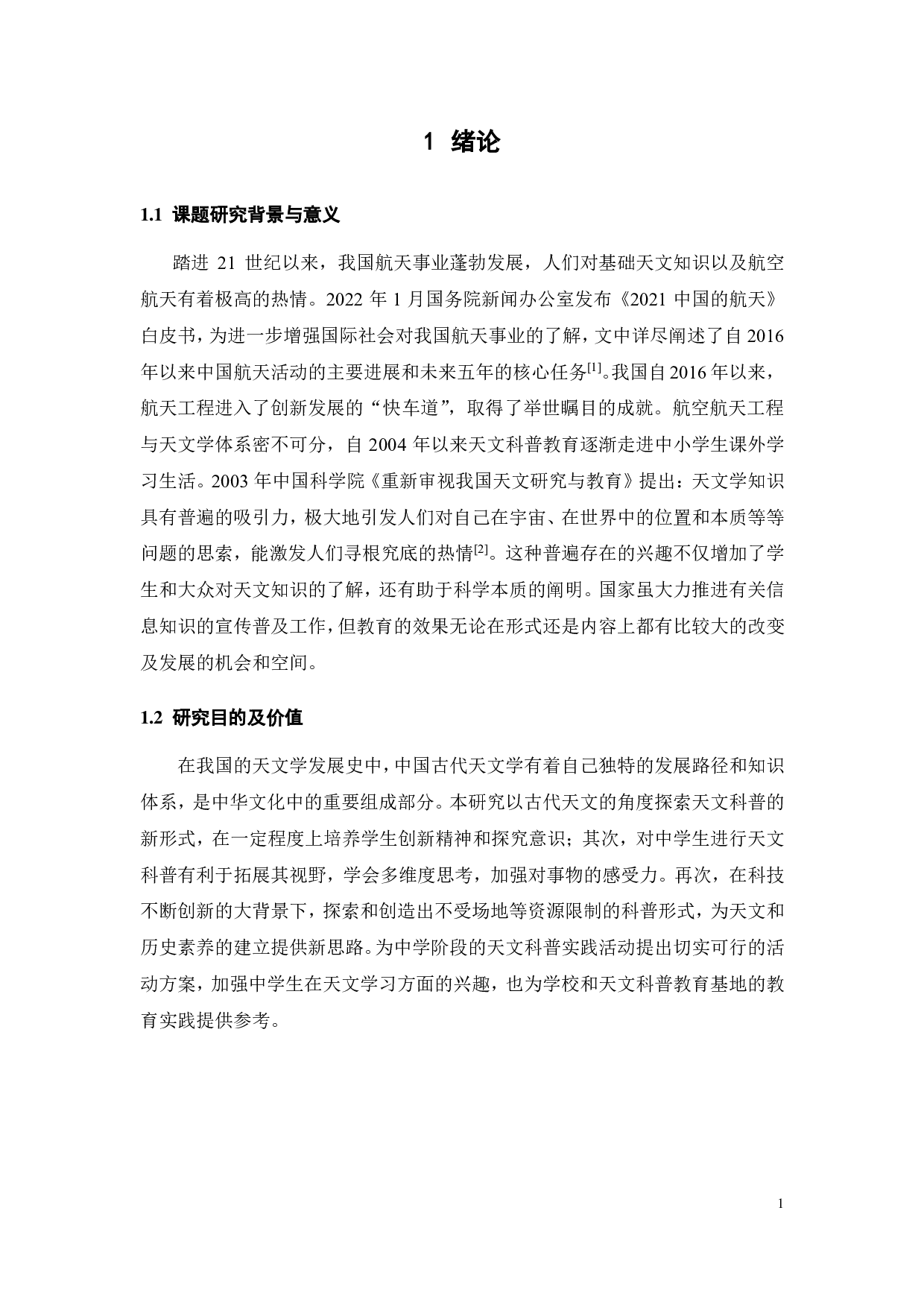 面向中学生情景式天文科普体验的研学服务设计-17536字.pdf 第5页