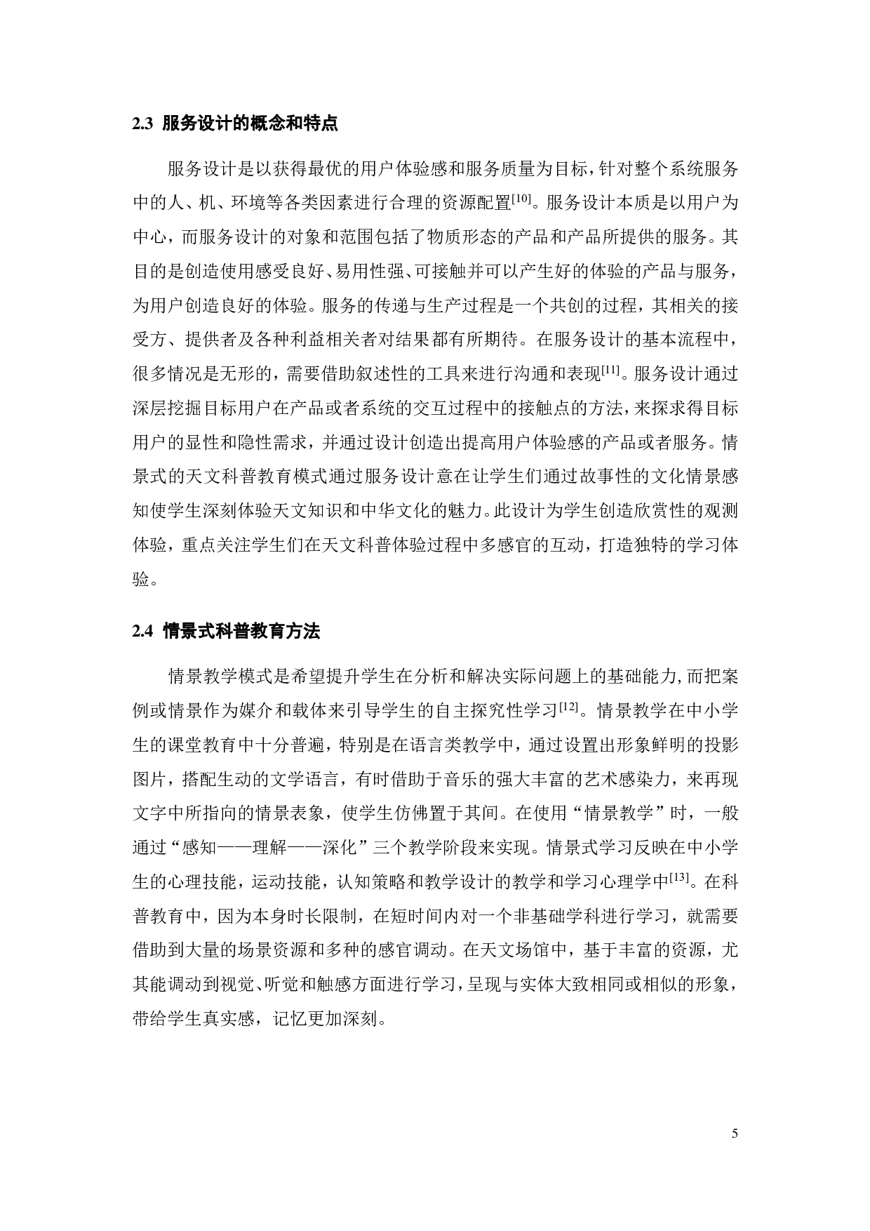 面向中学生情景式天文科普体验的研学服务设计-17536字.pdf 第9页