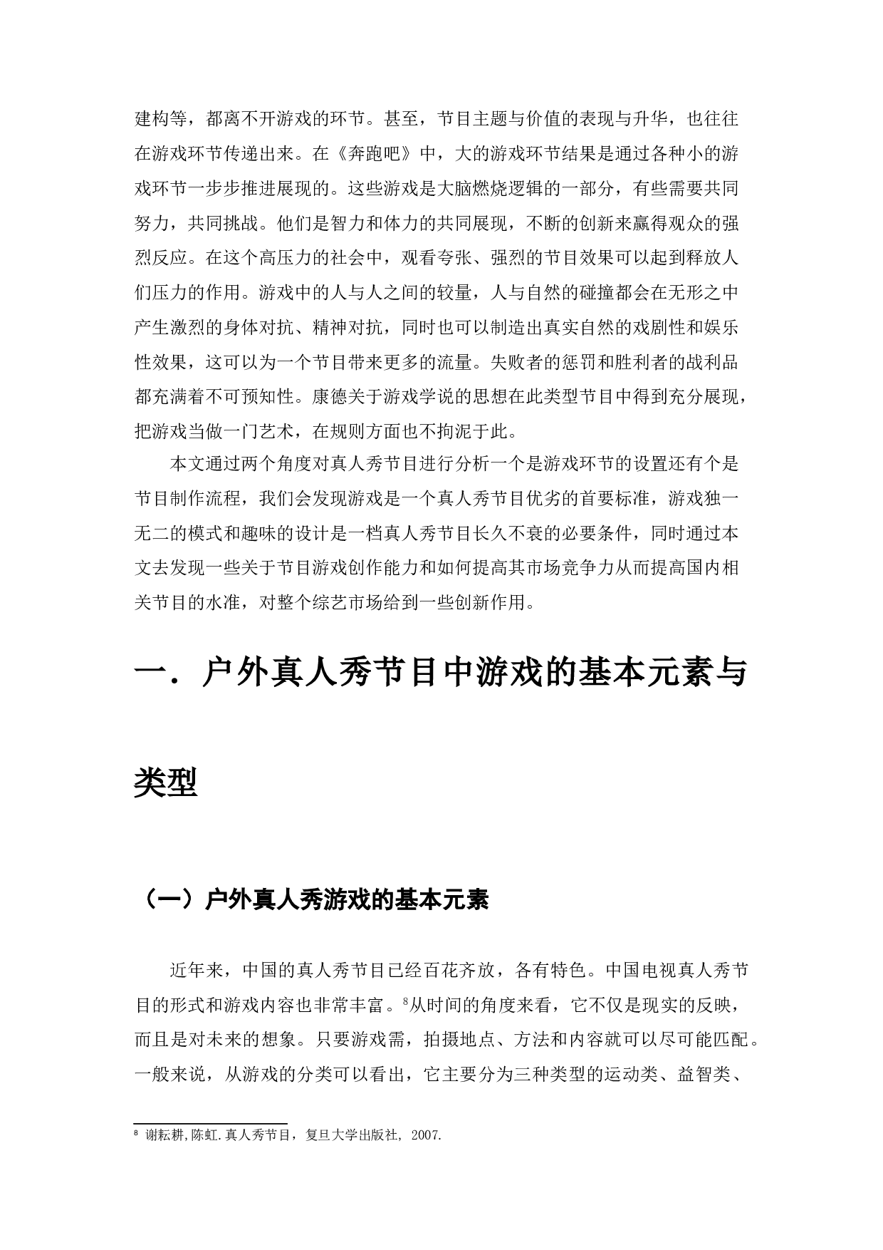 浅析户外真人秀节目游戏制作与设置&mdash;&mdash;以《奔跑吧》节目为例-10120字.doc 第5页