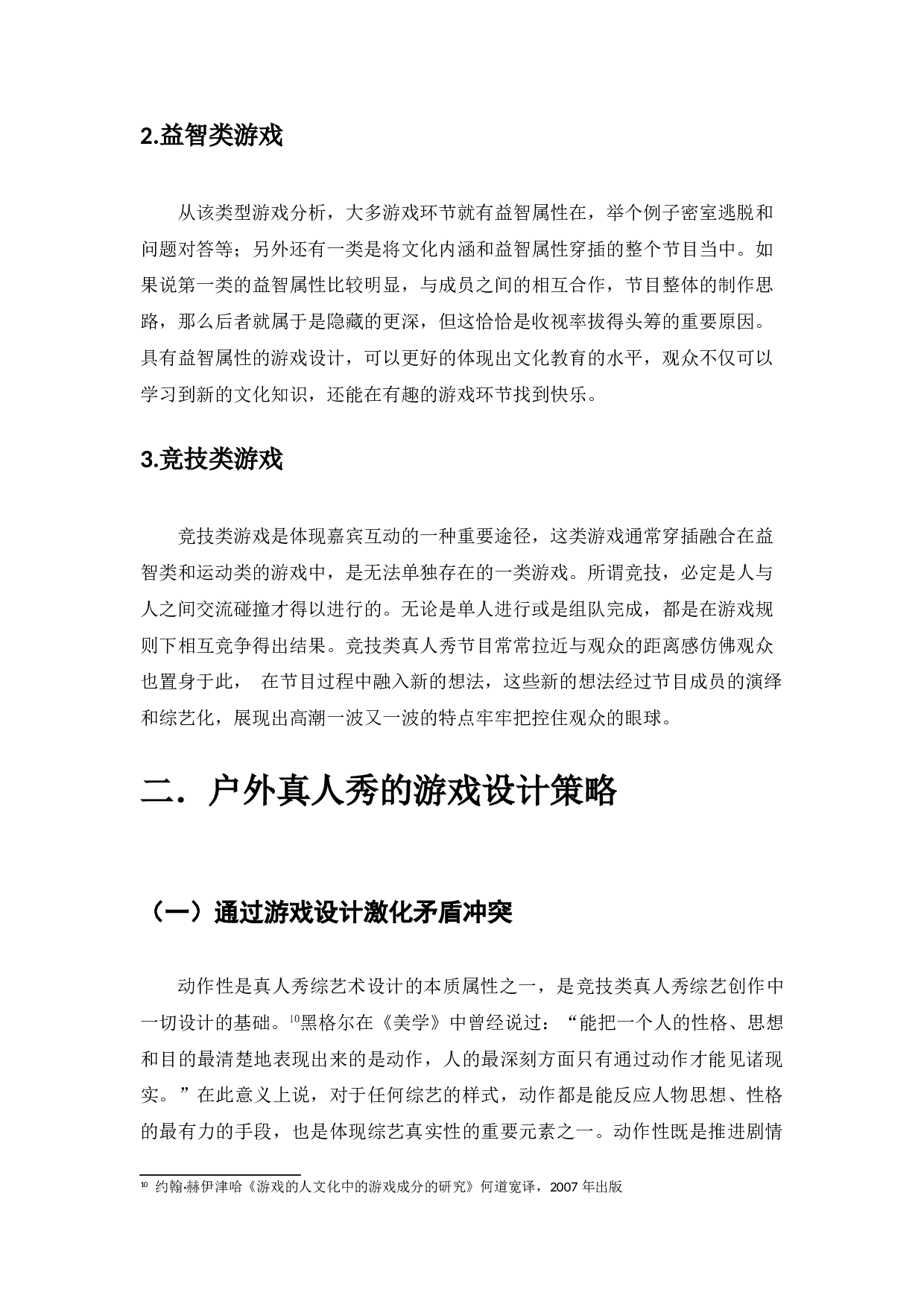 浅析户外真人秀节目游戏制作与设置&mdash;&mdash;以《奔跑吧》节目为例-10120字.doc 第8页