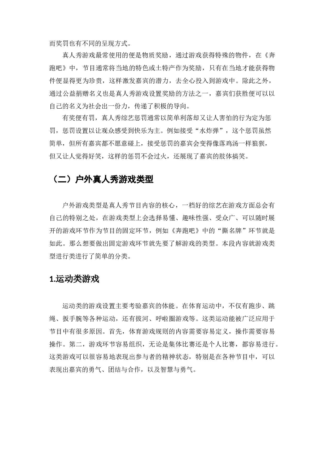 浅析户外真人秀节目游戏制作与设置&mdash;&mdash;以《奔跑吧》节目为例-10120字.doc 第7页