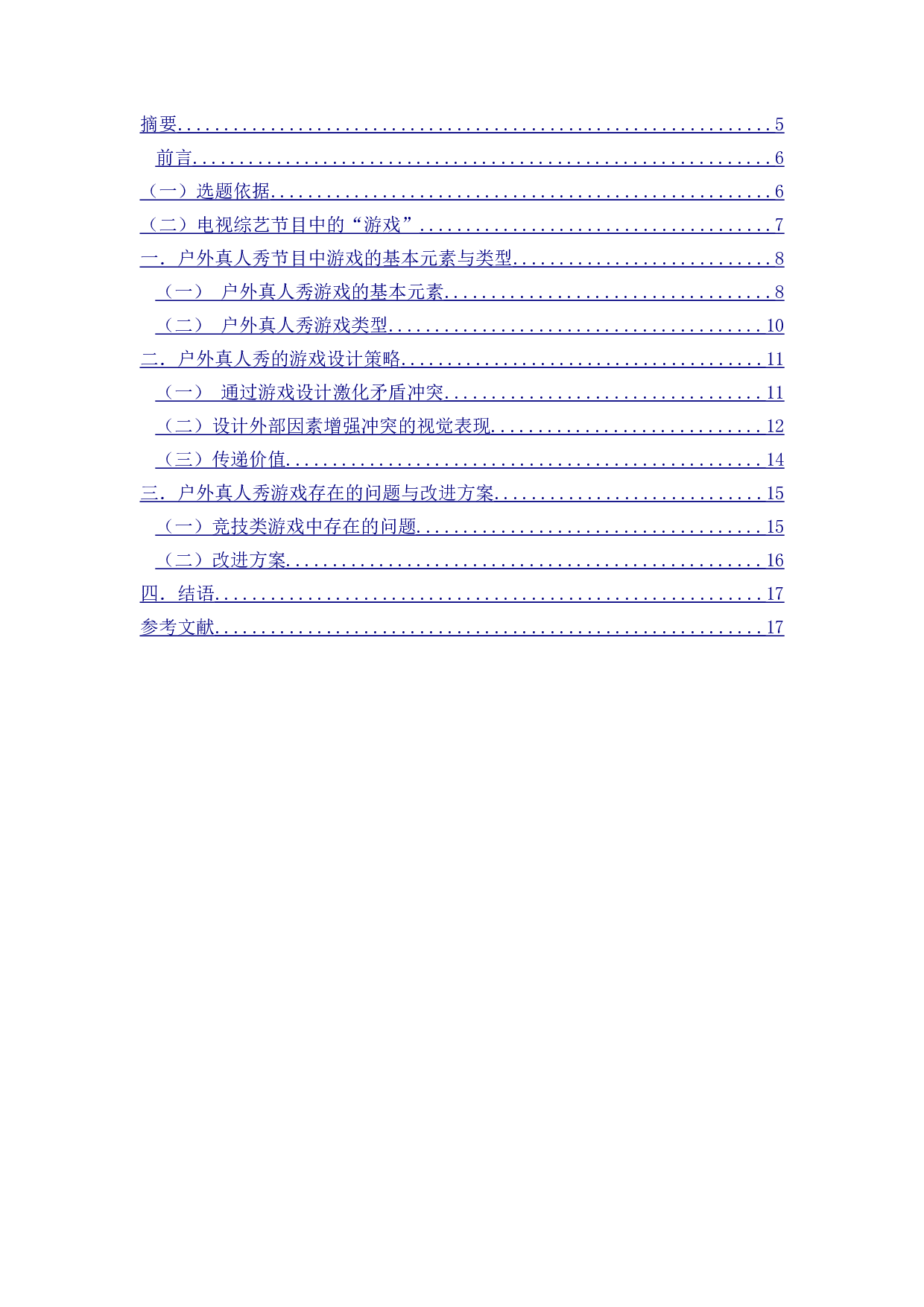 浅析户外真人秀节目游戏制作与设置&mdash;&mdash;以《奔跑吧》节目为例-10120字.doc 第1页