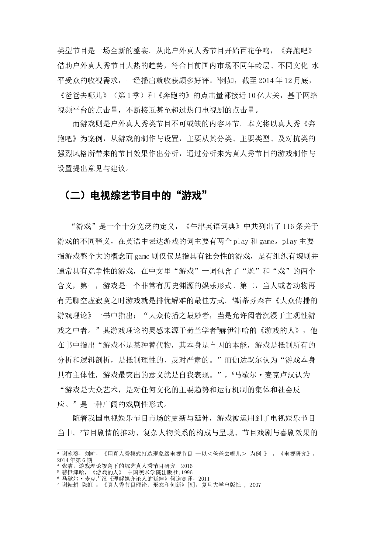 浅析户外真人秀节目游戏制作与设置&mdash;&mdash;以《奔跑吧》节目为例-10120字.doc 第4页