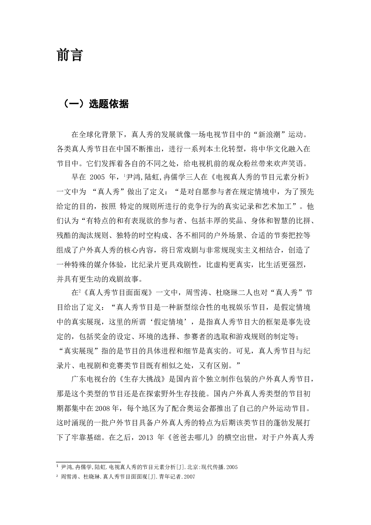 浅析户外真人秀节目游戏制作与设置&mdash;&mdash;以《奔跑吧》节目为例-10120字.doc 第3页