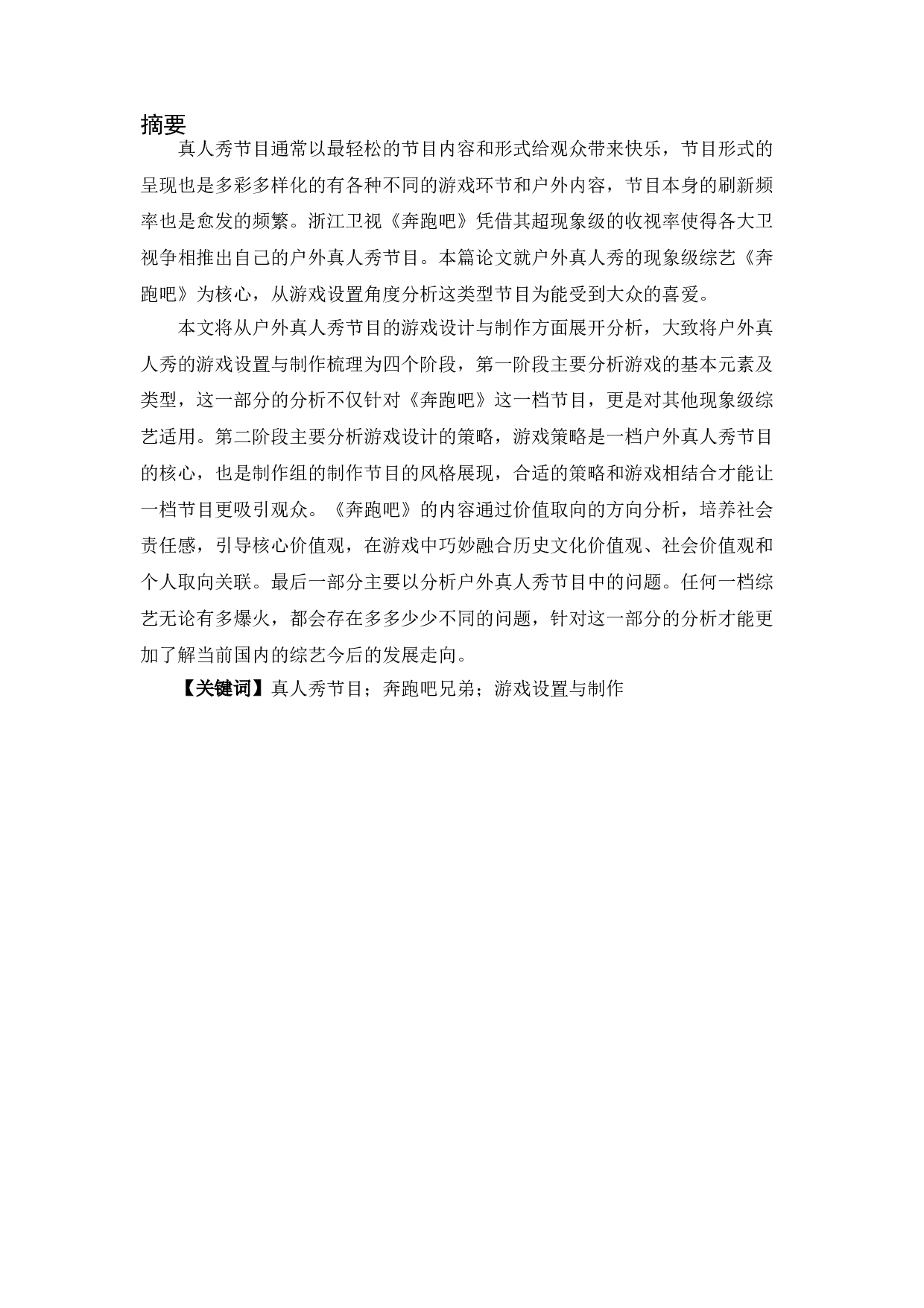浅析户外真人秀节目游戏制作与设置&mdash;&mdash;以《奔跑吧》节目为例-10120字.doc 第2页