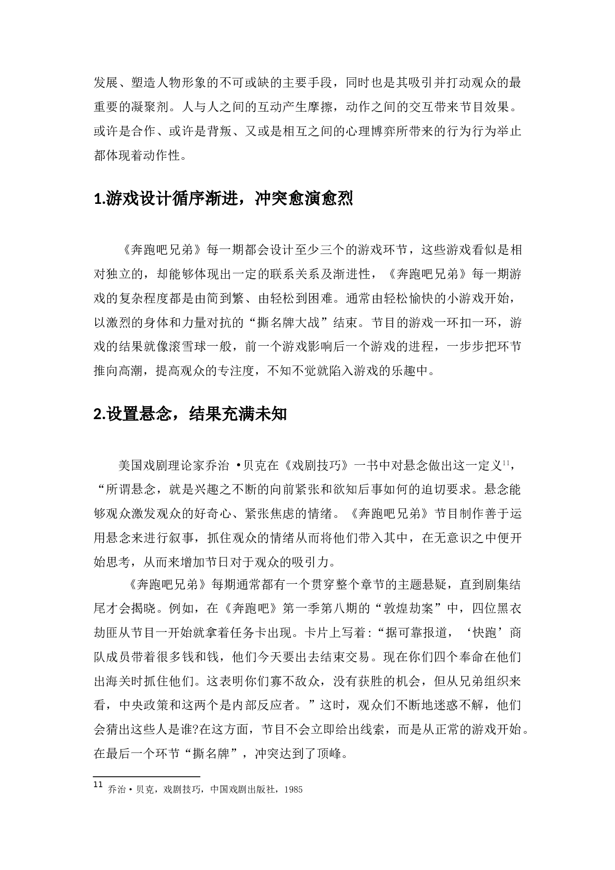 浅析户外真人秀节目游戏制作与设置&mdash;&mdash;以《奔跑吧》节目为例-10120字.doc 第9页