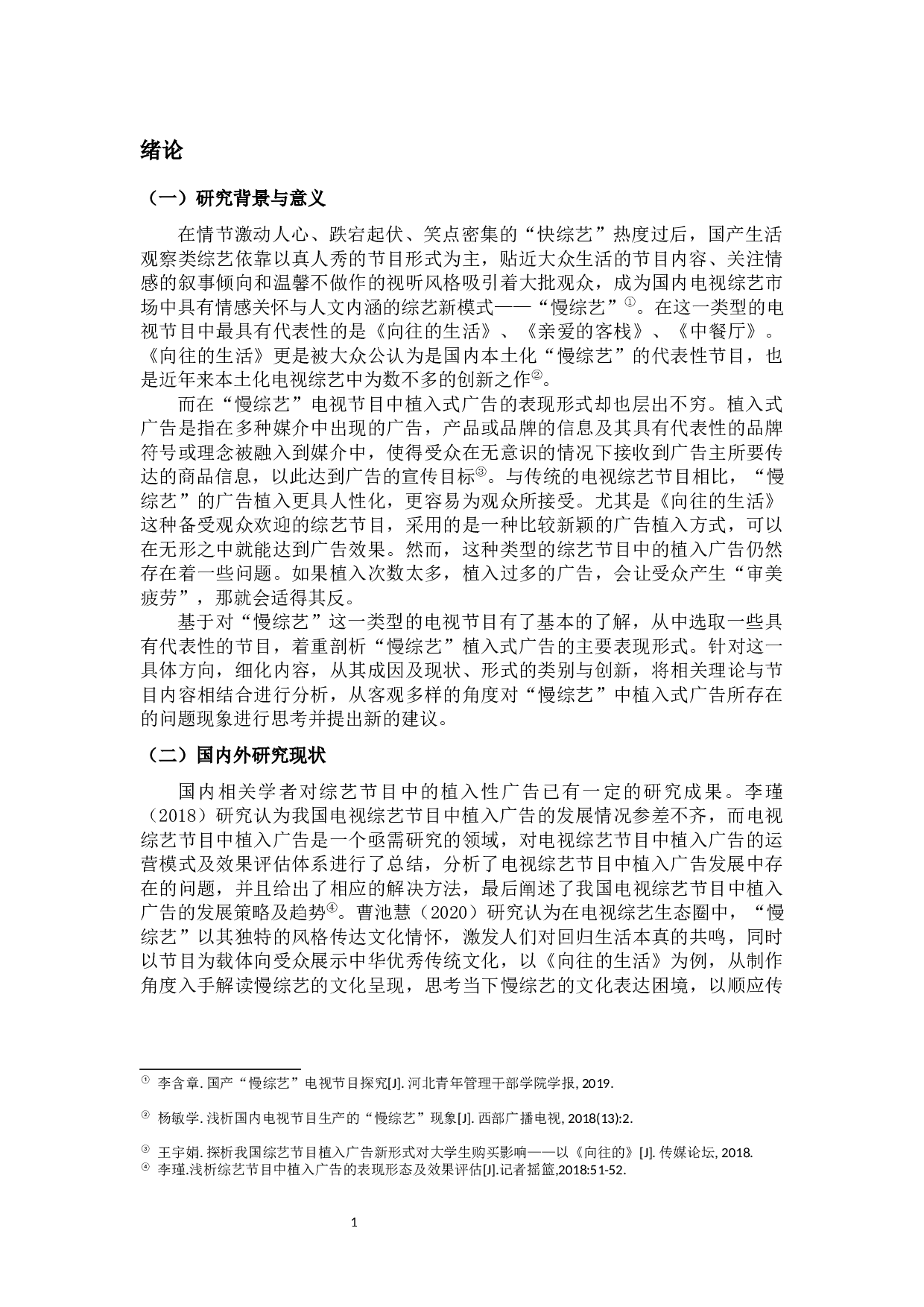 浅析&ldquo;慢综艺&rdquo;电视节目中植入式广告的表现形式-16365字.docx 第5页