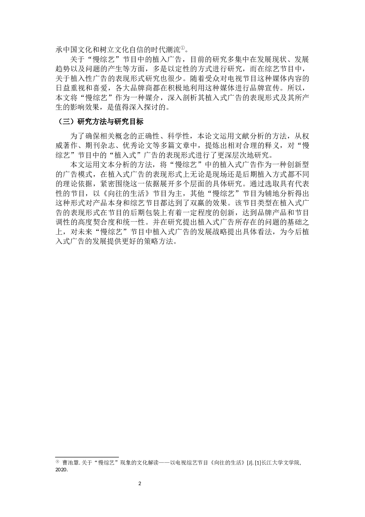 浅析&ldquo;慢综艺&rdquo;电视节目中植入式广告的表现形式-16365字.docx 第6页