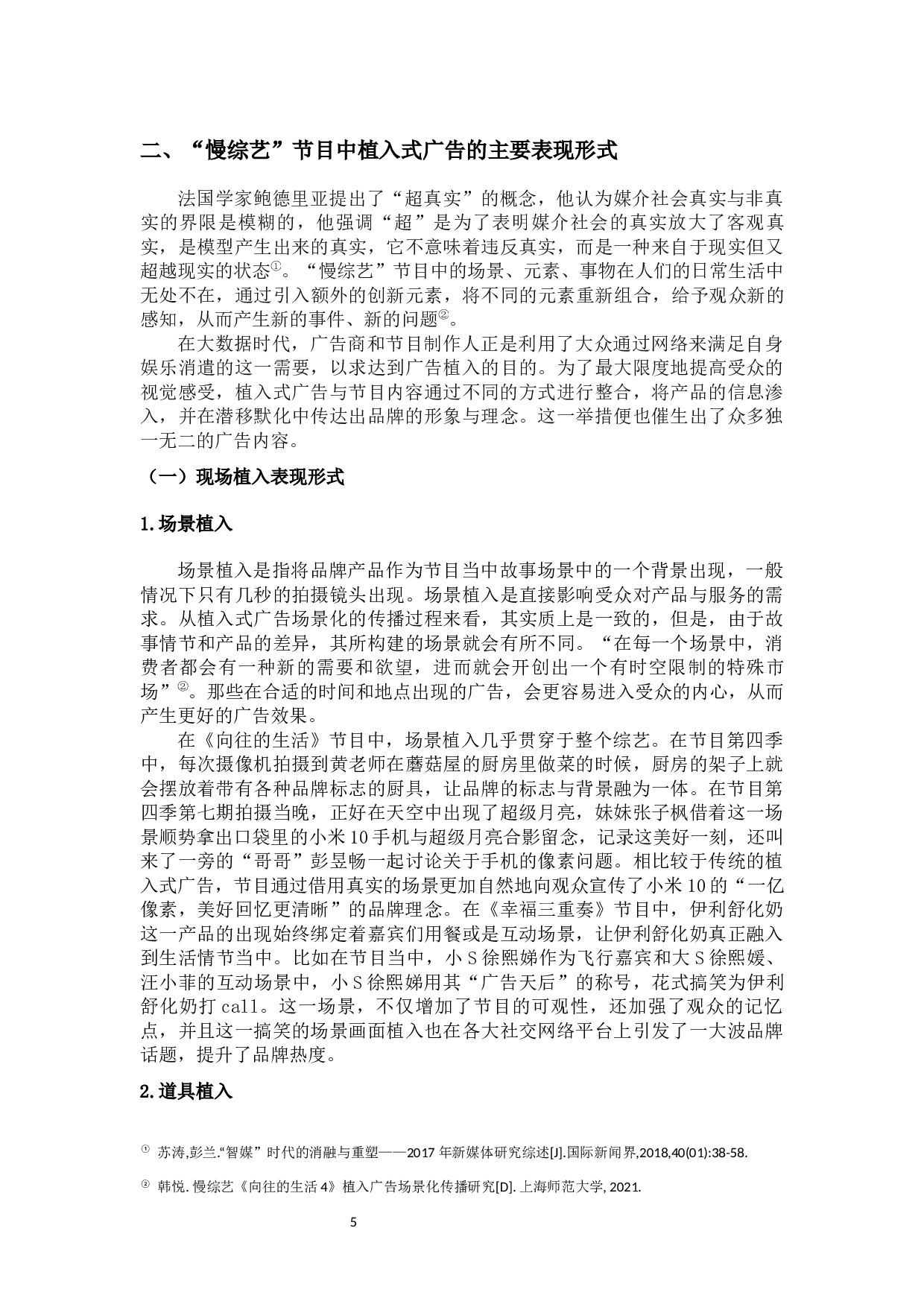 浅析&ldquo;慢综艺&rdquo;电视节目中植入式广告的表现形式-16365字.docx 第9页