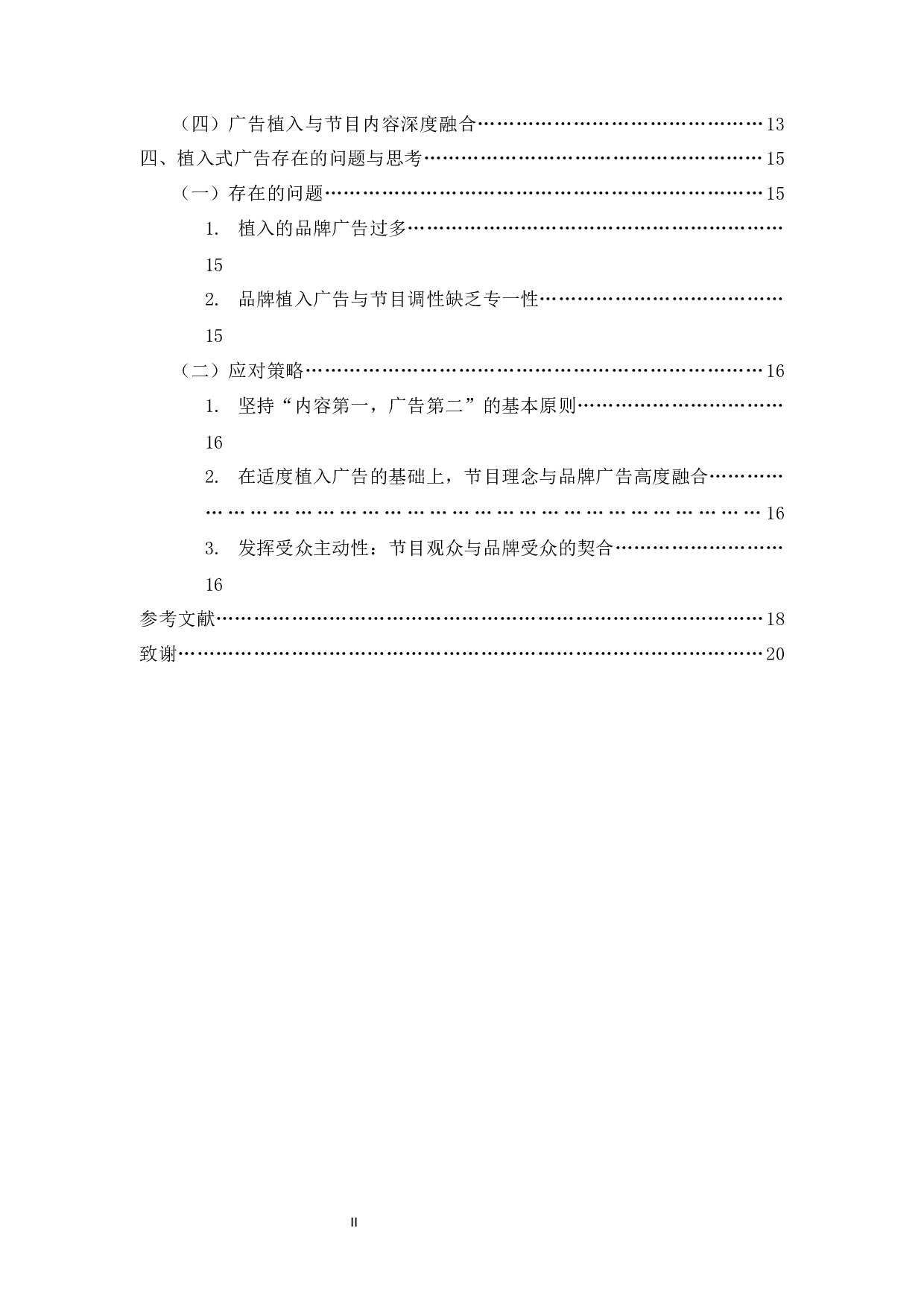 浅析&ldquo;慢综艺&rdquo;电视节目中植入式广告的表现形式-16365字.docx 第2页