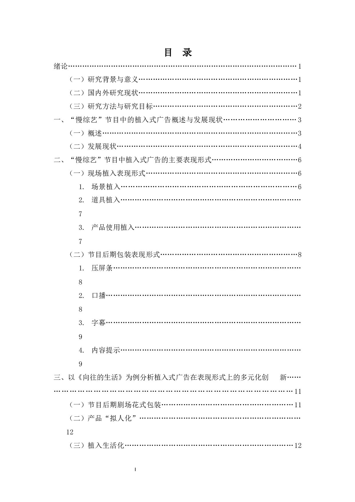 浅析&ldquo;慢综艺&rdquo;电视节目中植入式广告的表现形式-16365字.docx 第1页