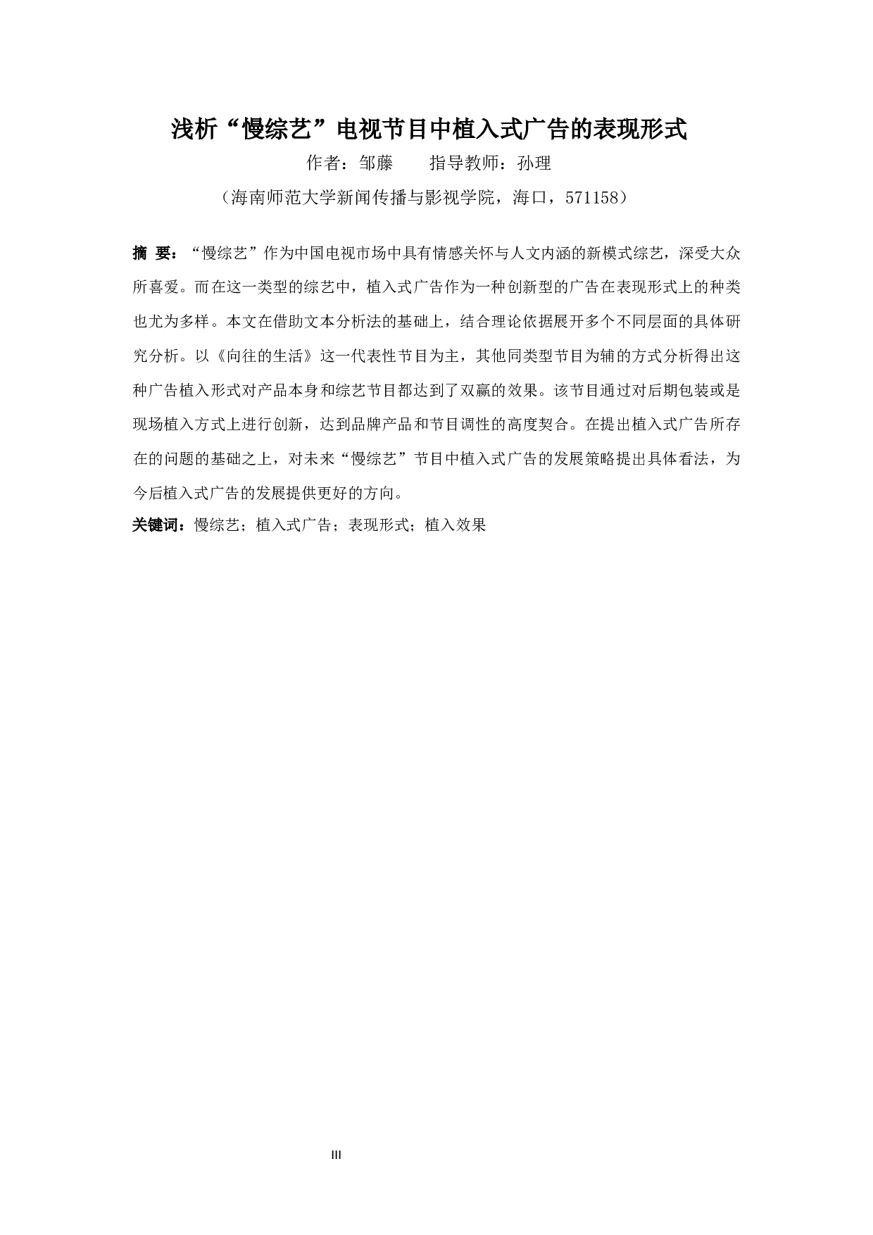 浅析&ldquo;慢综艺&rdquo;电视节目中植入式广告的表现形式-16365字.docx 第3页