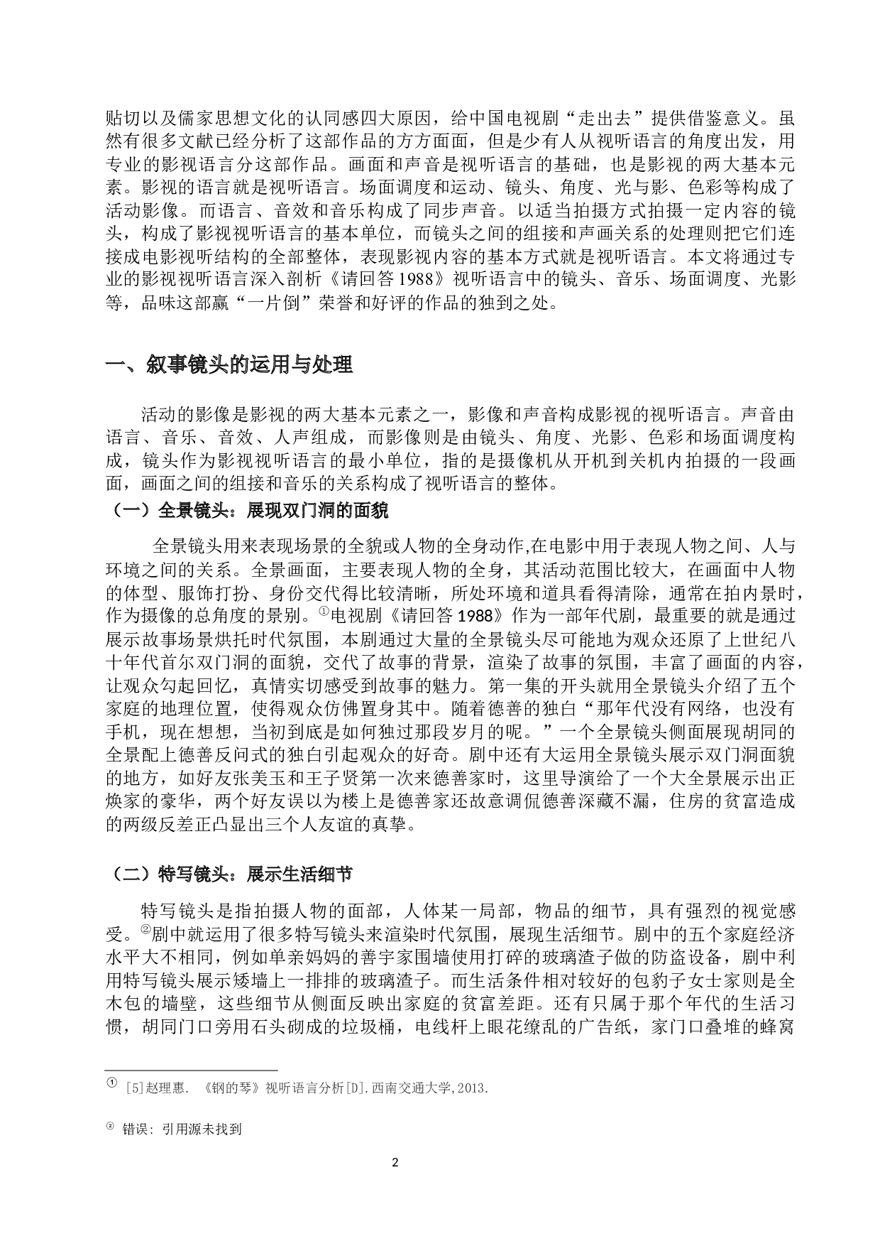 浅析韩剧《请回答1988》的视听特征-10536字.docx 第5页