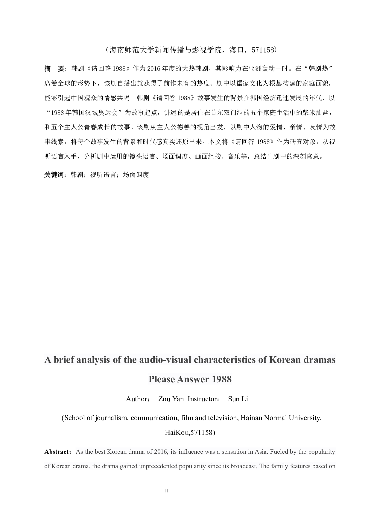 浅析韩剧《请回答1988》的视听特征-10536字.docx 第2页