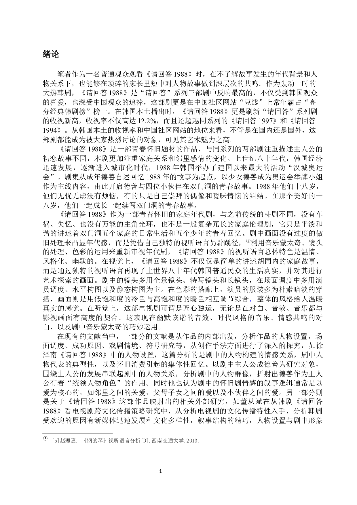 浅析韩剧《请回答1988》的视听特征-10536字.docx 第4页