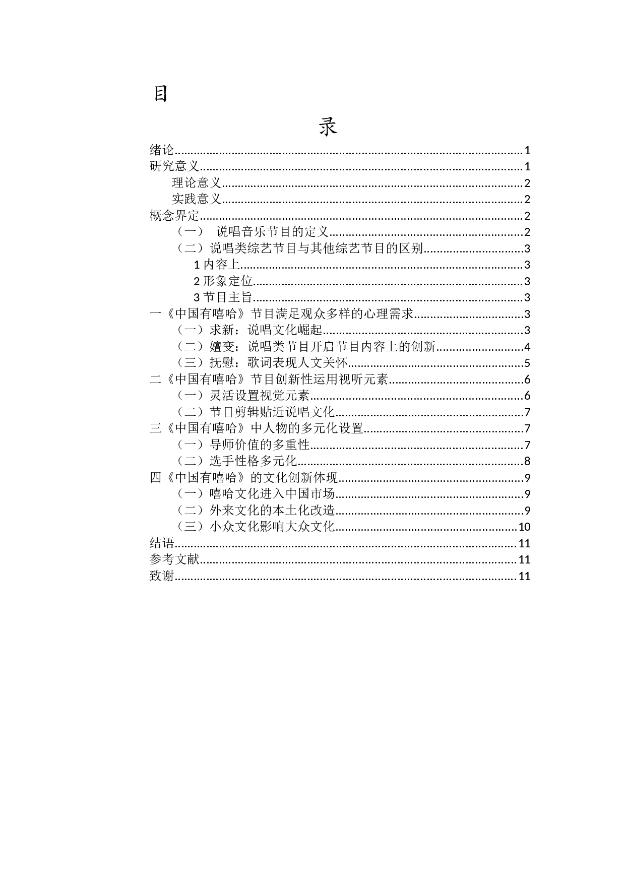 我国说唱类综艺节目《中国有嘻哈》的节目策略研究-11569字.docx 第1页