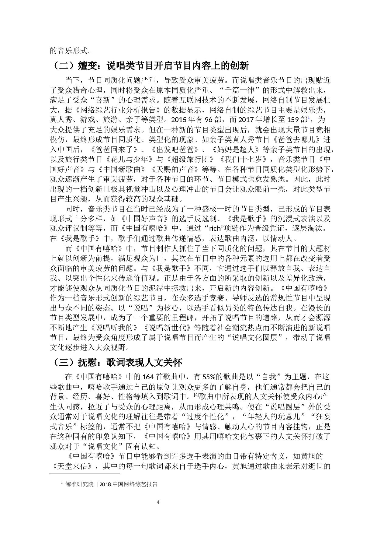 我国说唱类综艺节目《中国有嘻哈》的节目策略研究-11569字.docx 第5页