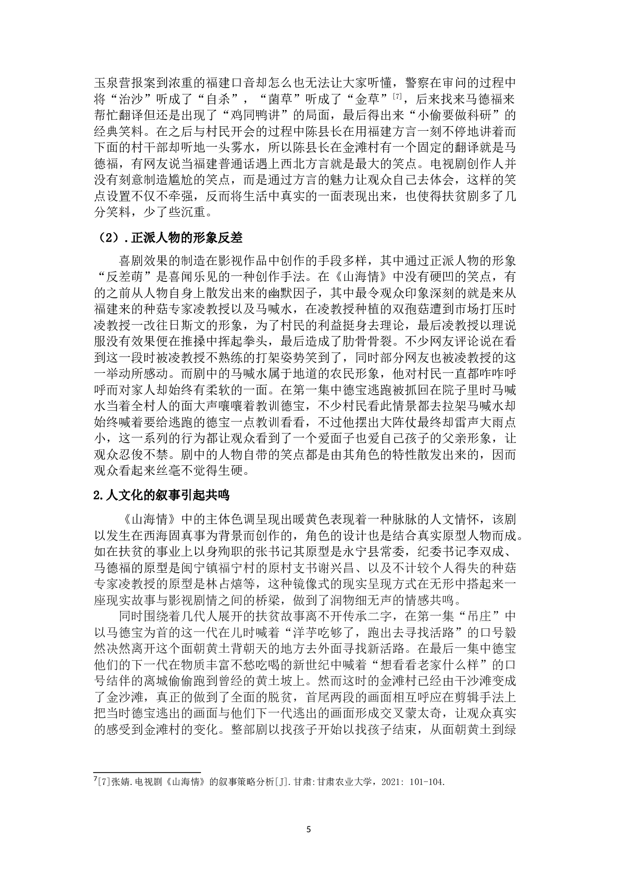 浅析电视剧《山海情》的叙事特征-11183字.doc 第9页