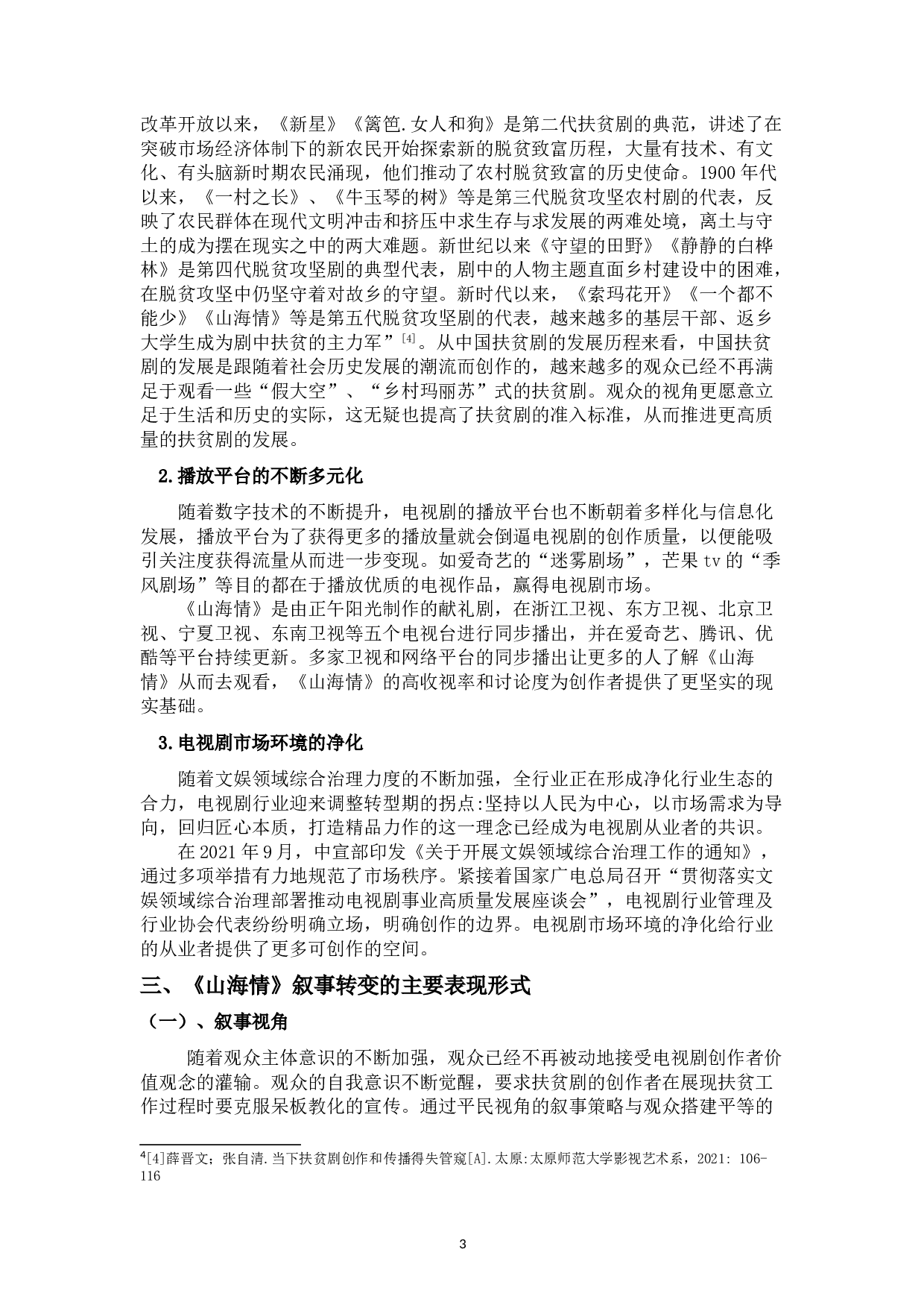 浅析电视剧《山海情》的叙事特征-11183字.doc 第7页