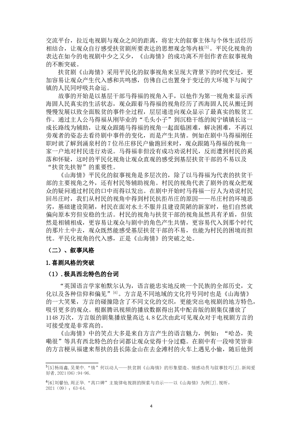 浅析电视剧《山海情》的叙事特征-11183字.doc 第8页