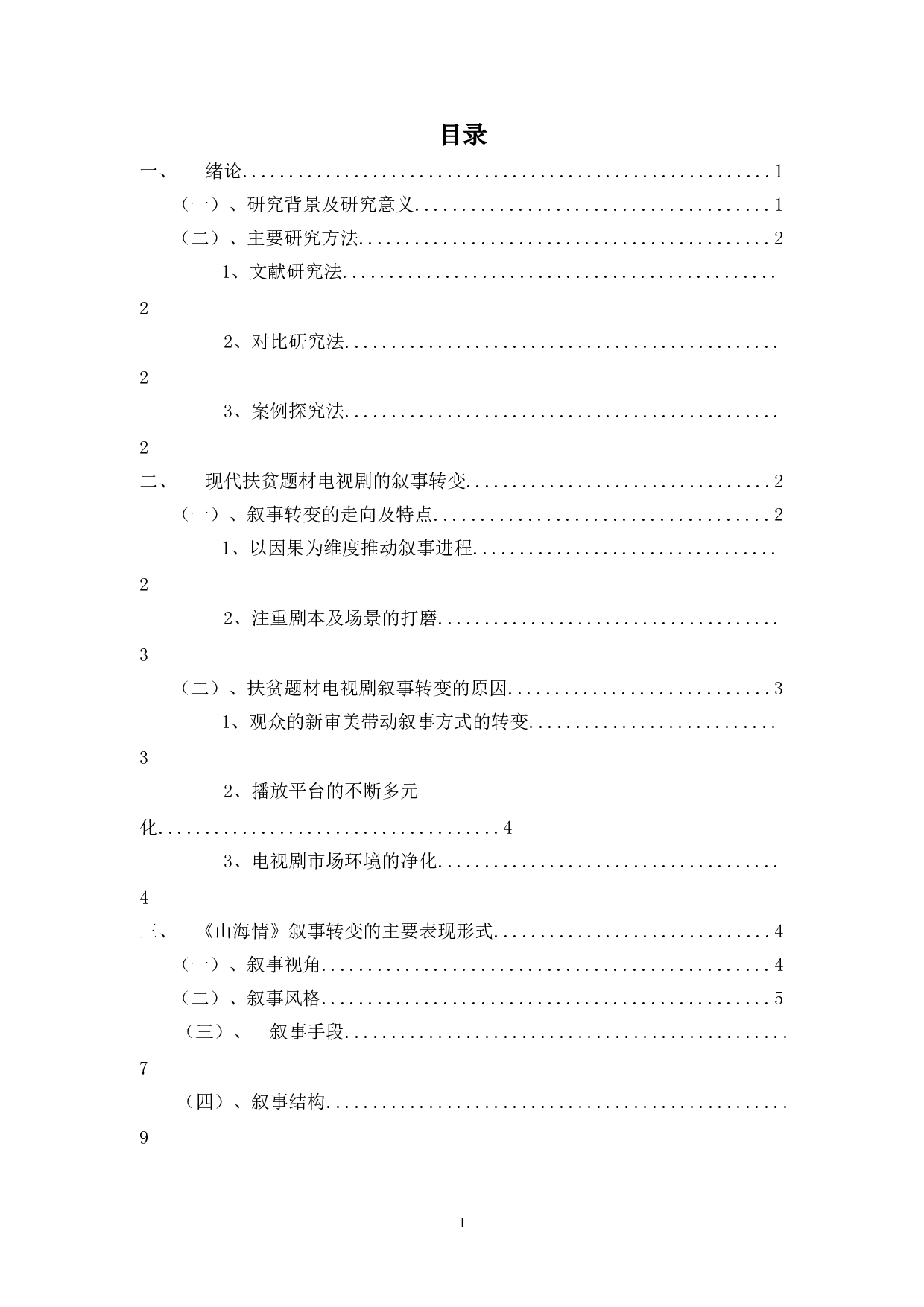 浅析电视剧《山海情》的叙事特征-11183字.doc 第1页