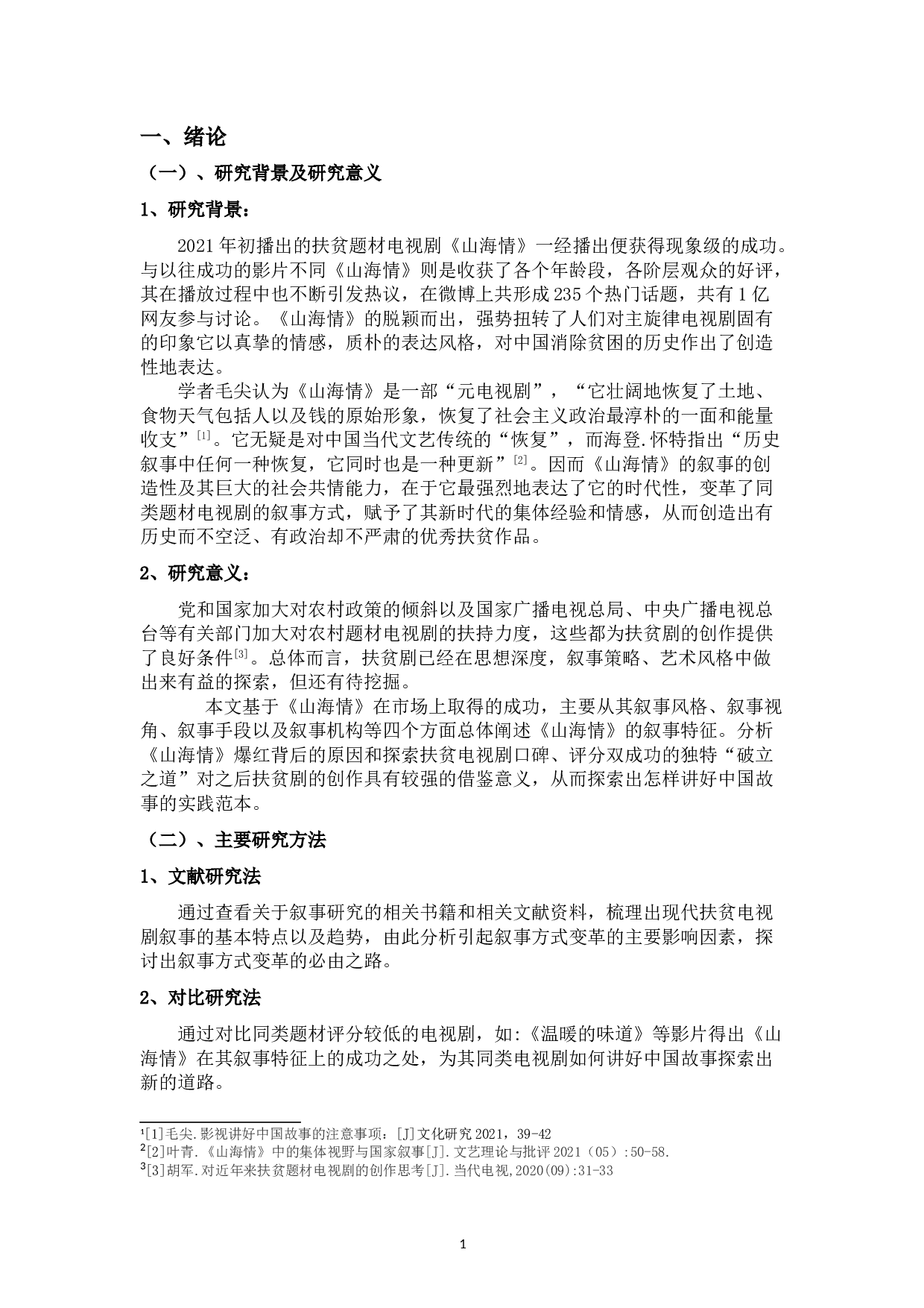 浅析电视剧《山海情》的叙事特征-11183字.doc 第5页