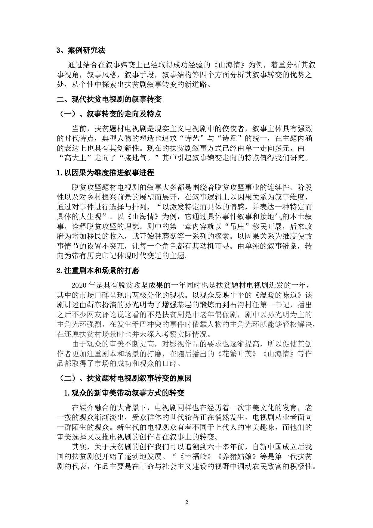 浅析电视剧《山海情》的叙事特征-11183字.doc 第6页