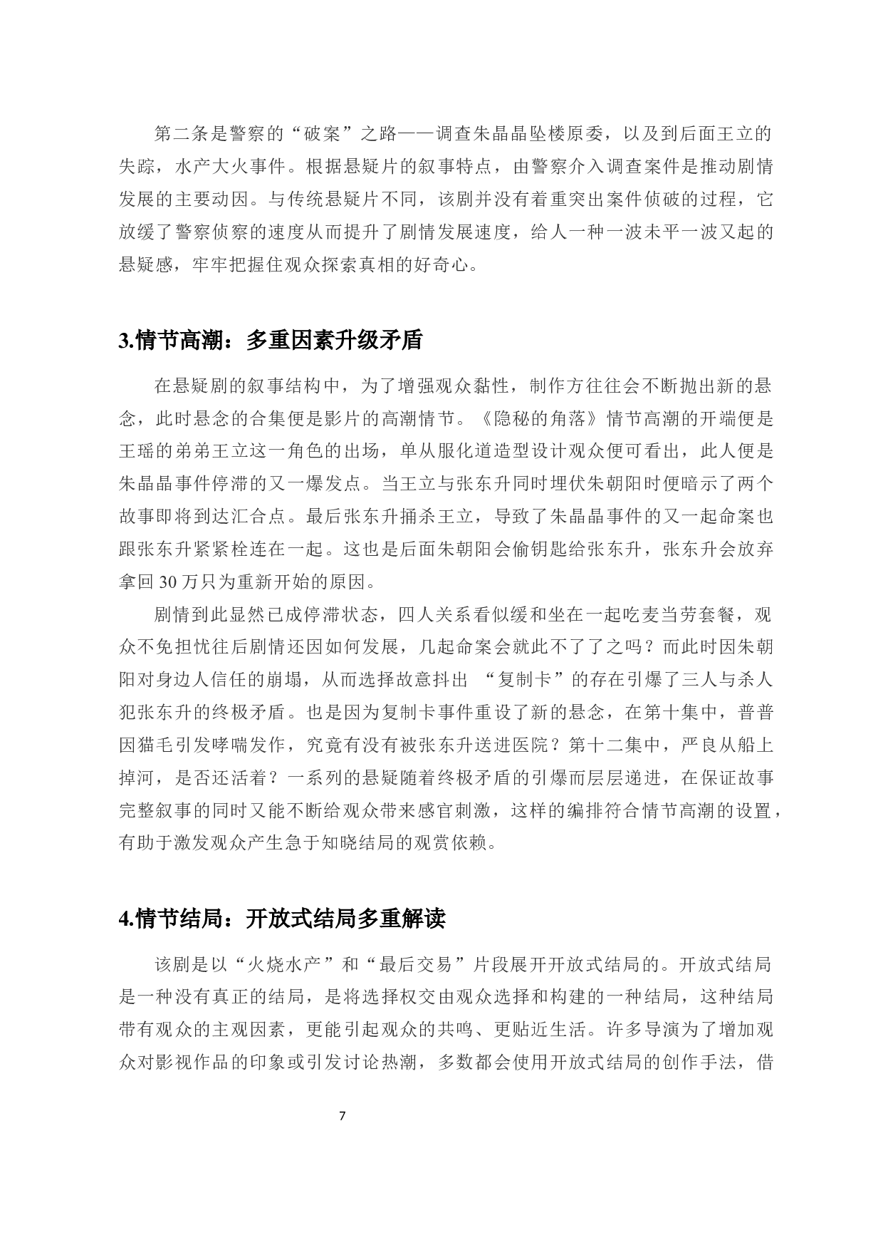 以《隐秘的角落》为例探析国产悬疑类网络剧的叙事策略-14238字.docx 第10页