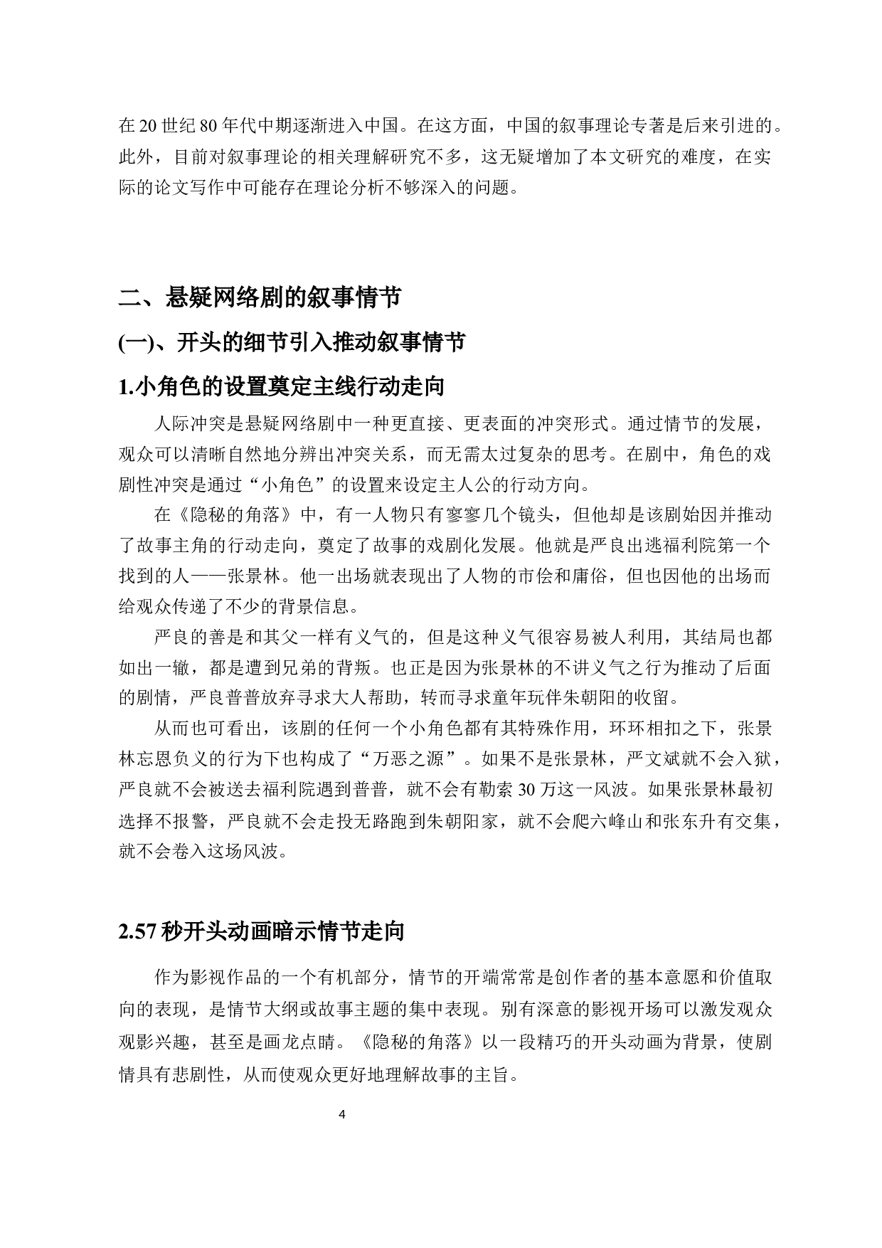 以《隐秘的角落》为例探析国产悬疑类网络剧的叙事策略-14238字.docx 第7页