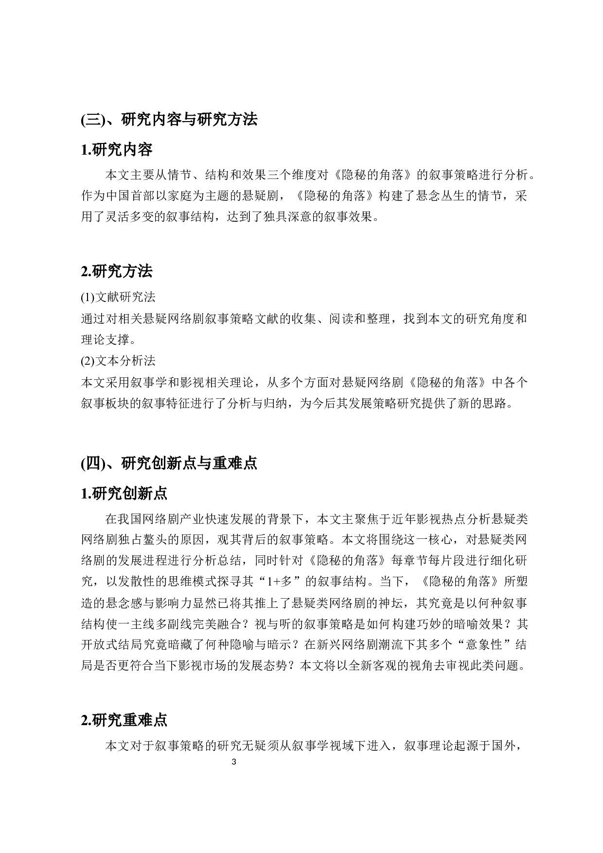 以《隐秘的角落》为例探析国产悬疑类网络剧的叙事策略-14238字.docx 第6页