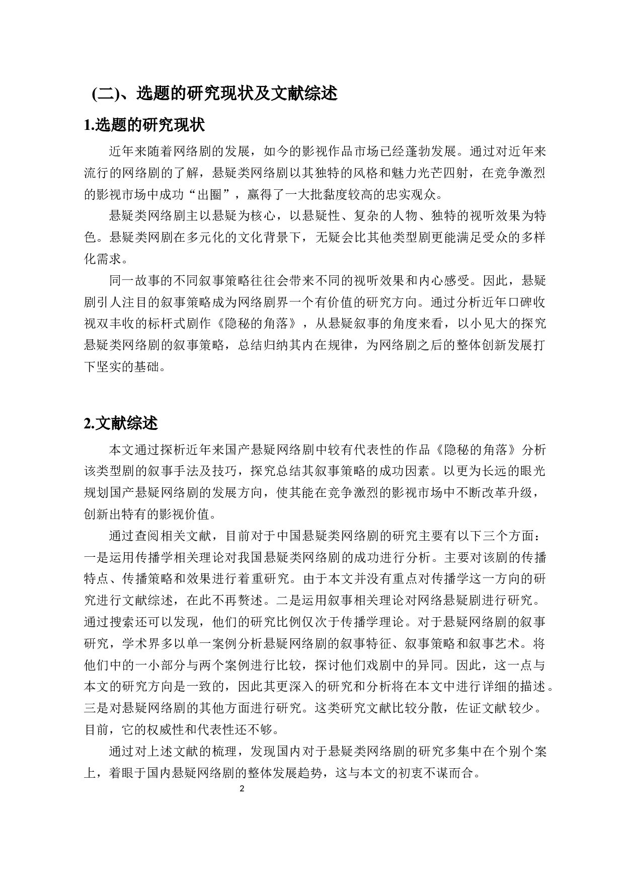 以《隐秘的角落》为例探析国产悬疑类网络剧的叙事策略-14238字.docx 第5页