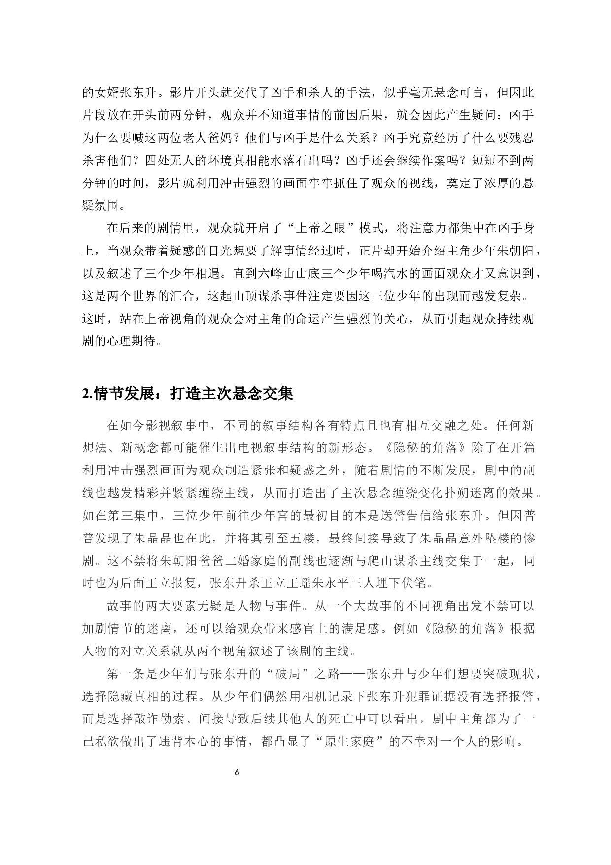 以《隐秘的角落》为例探析国产悬疑类网络剧的叙事策略-14238字.docx 第9页