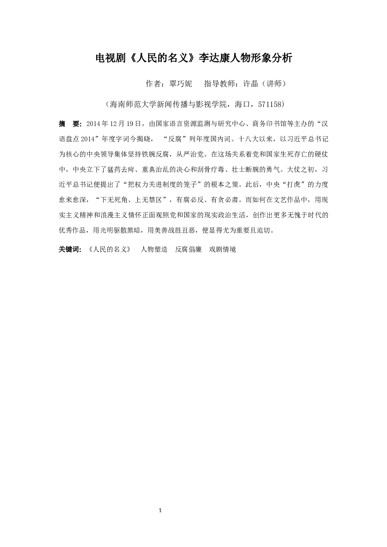 电视剧《人民的名义》李达康人物形象分析-8591字.docx 第2页