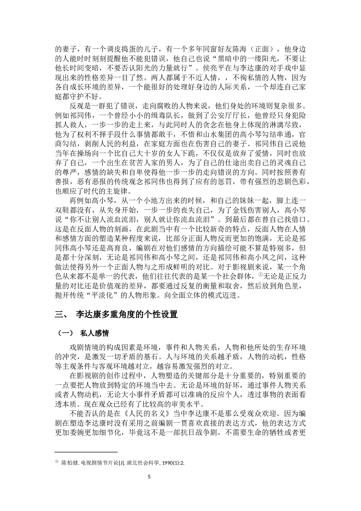 电视剧《人民的名义》李达康人物形象分析-8591字.docx 第6页