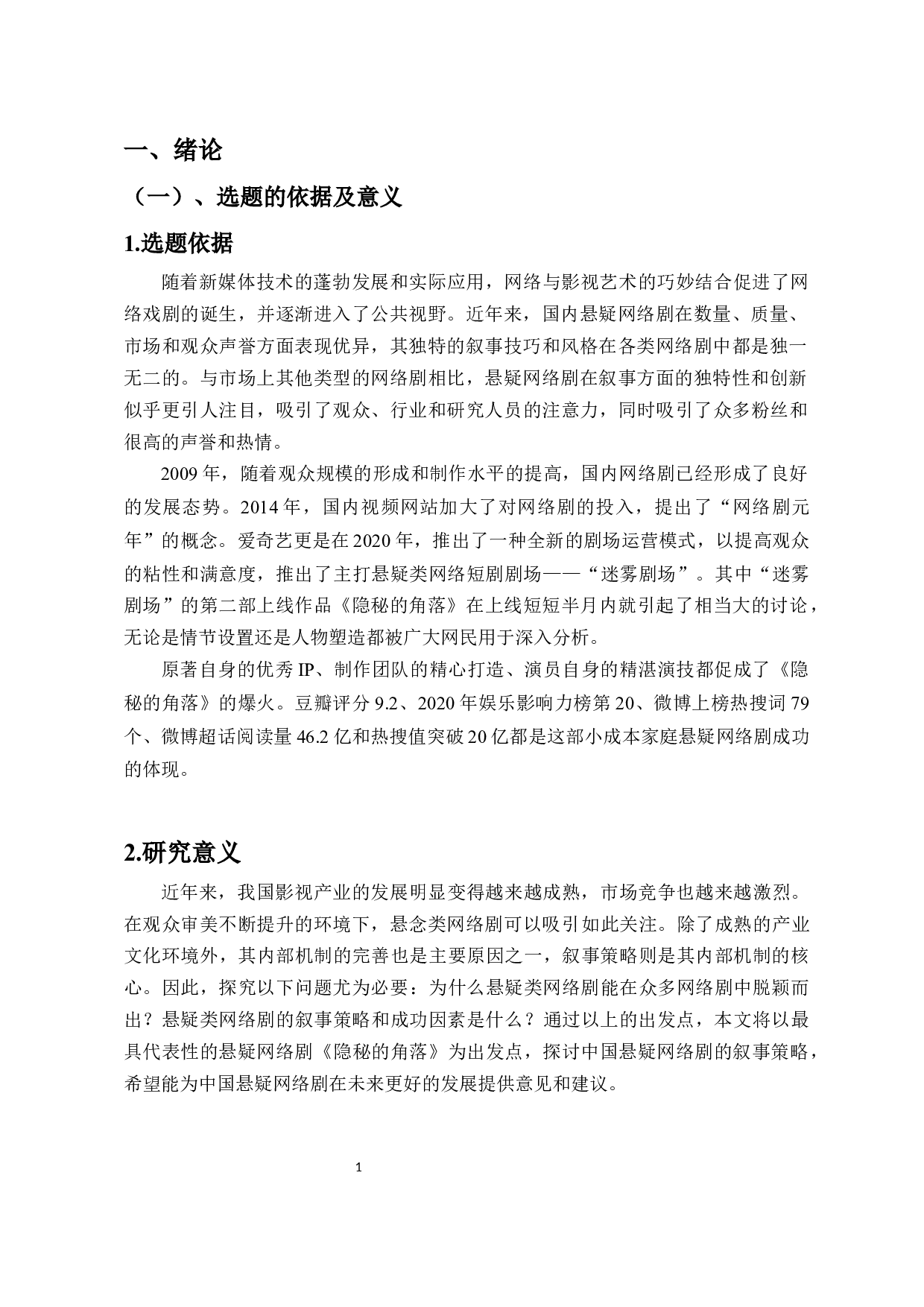 以《隐秘的角落》为例探析国产悬疑类网络剧的叙事策略-14238字.docx 第4页