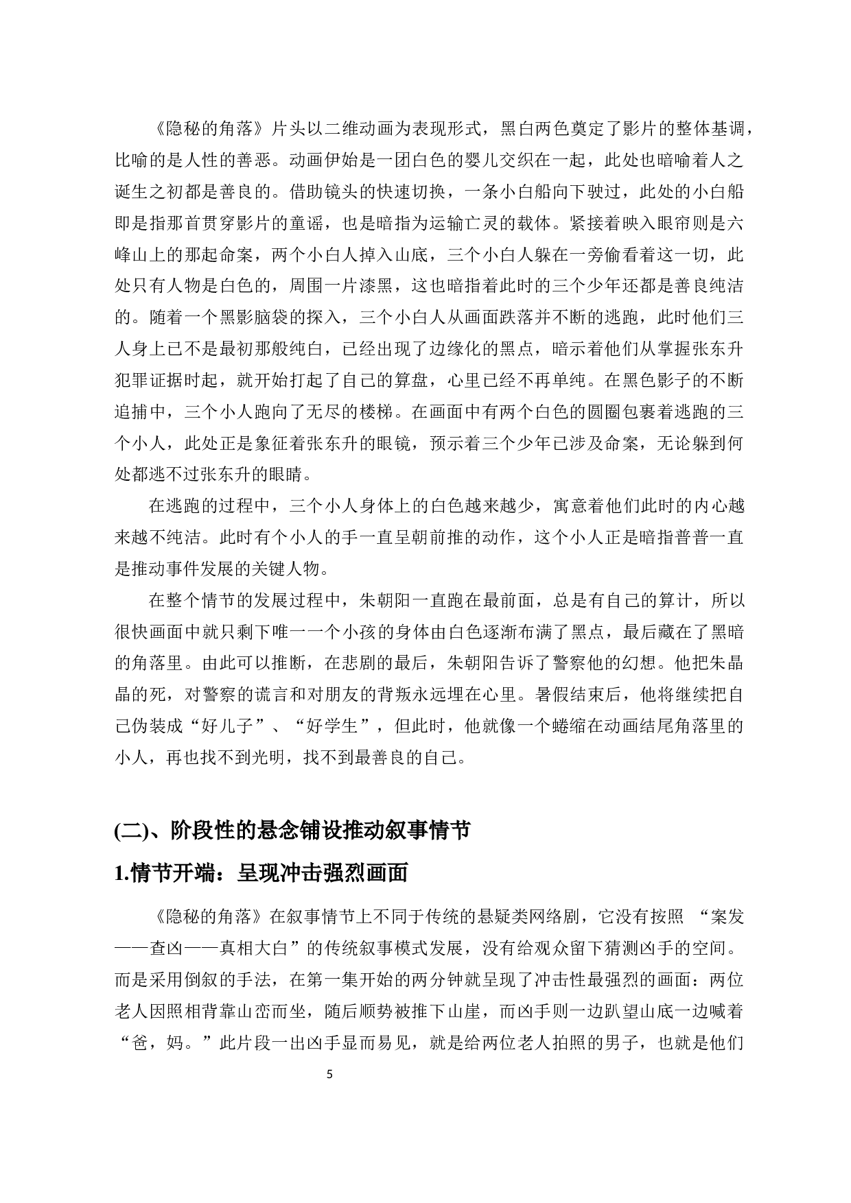 以《隐秘的角落》为例探析国产悬疑类网络剧的叙事策略-14238字.docx 第8页