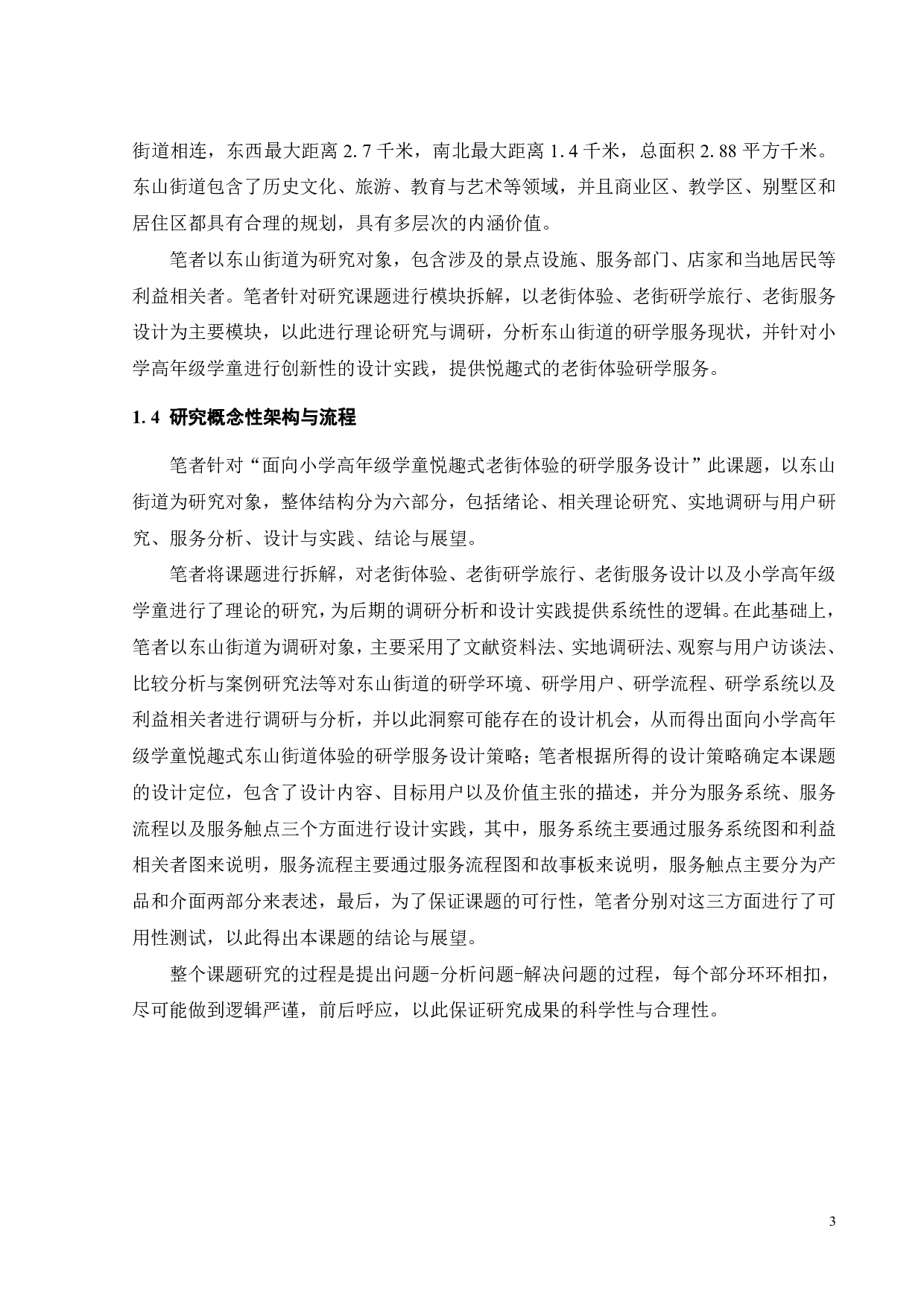 面向小学高年级学童悦趣式老街体验的研学服务设计-29603字.pdf 第7页