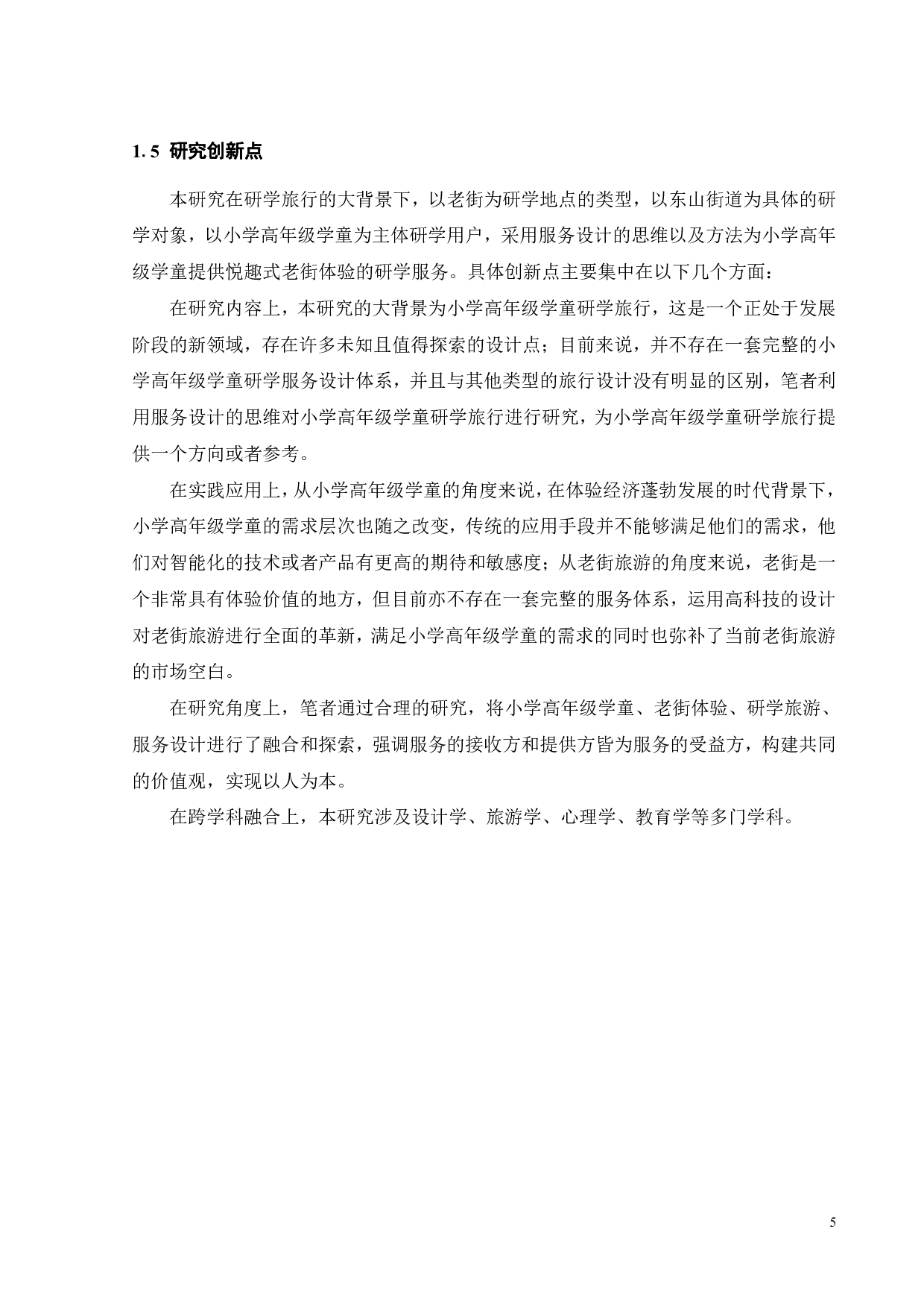 面向小学高年级学童悦趣式老街体验的研学服务设计-29603字.pdf 第9页