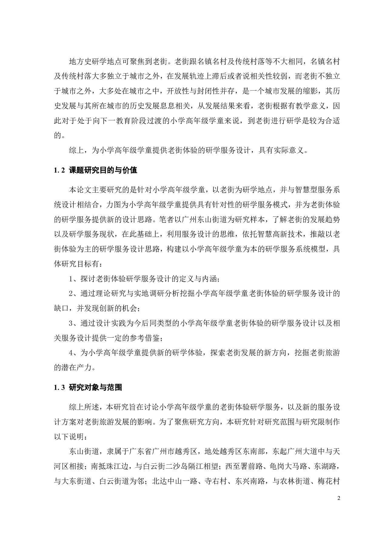 面向小学高年级学童悦趣式老街体验的研学服务设计-29603字.pdf 第6页