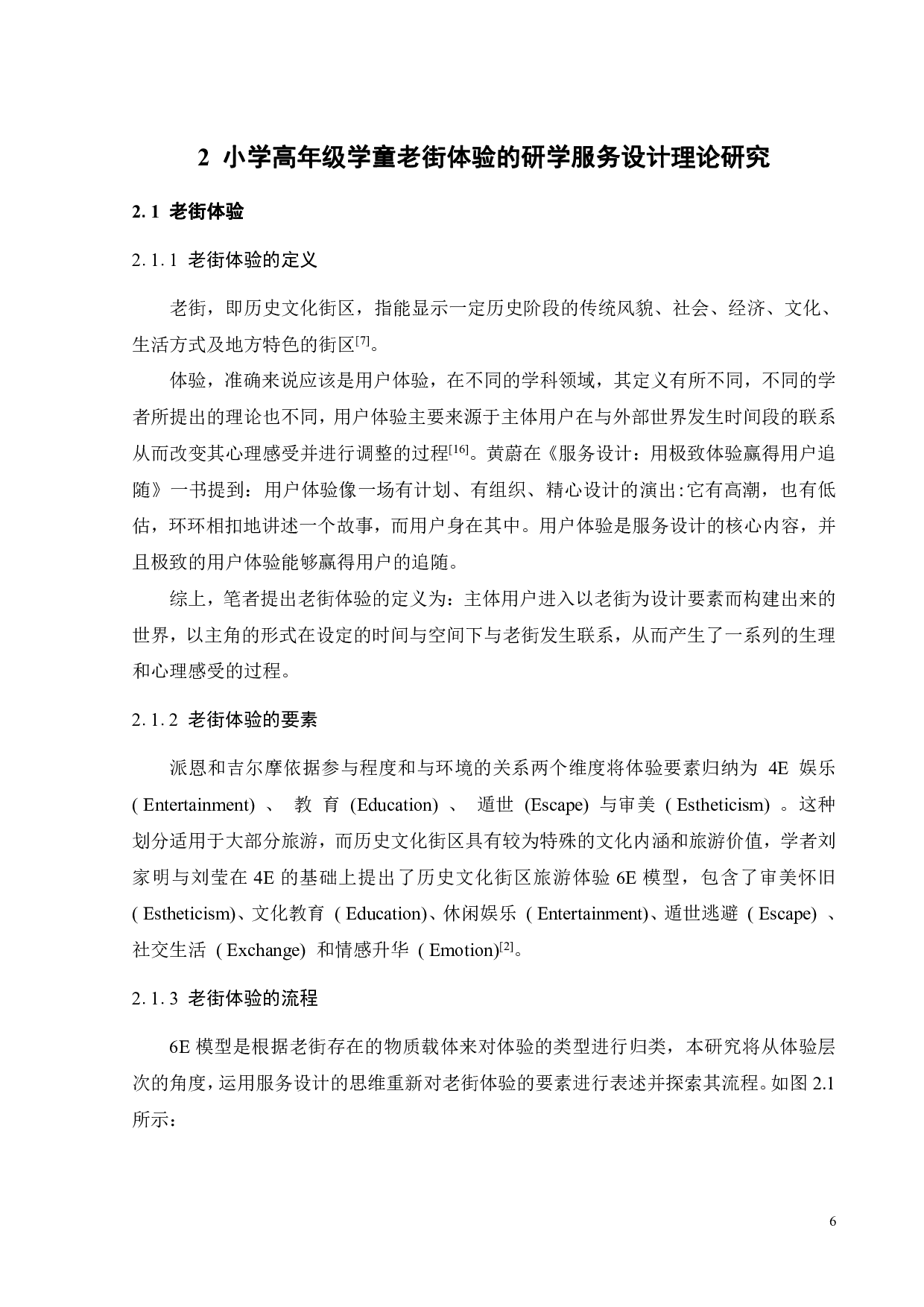 面向小学高年级学童悦趣式老街体验的研学服务设计-29603字.pdf 第10页