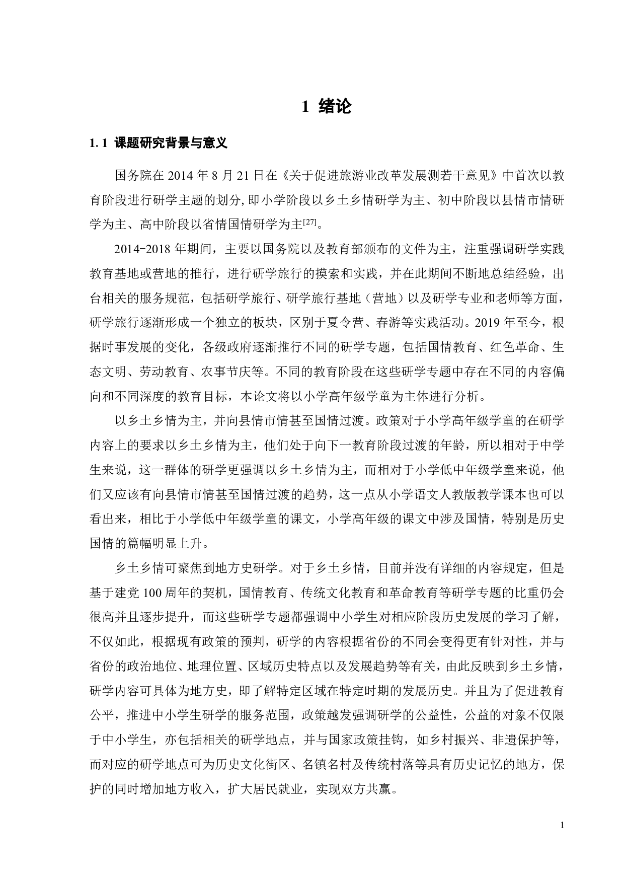 面向小学高年级学童悦趣式老街体验的研学服务设计-29603字.pdf 第5页